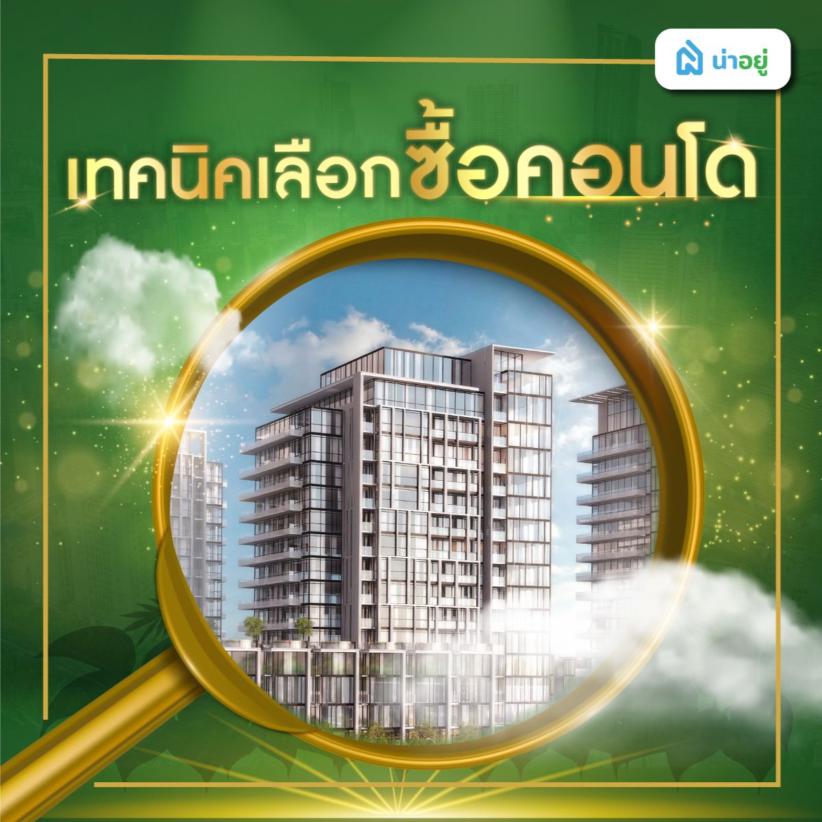 เทคนิคเลือกซื้อคอนโด