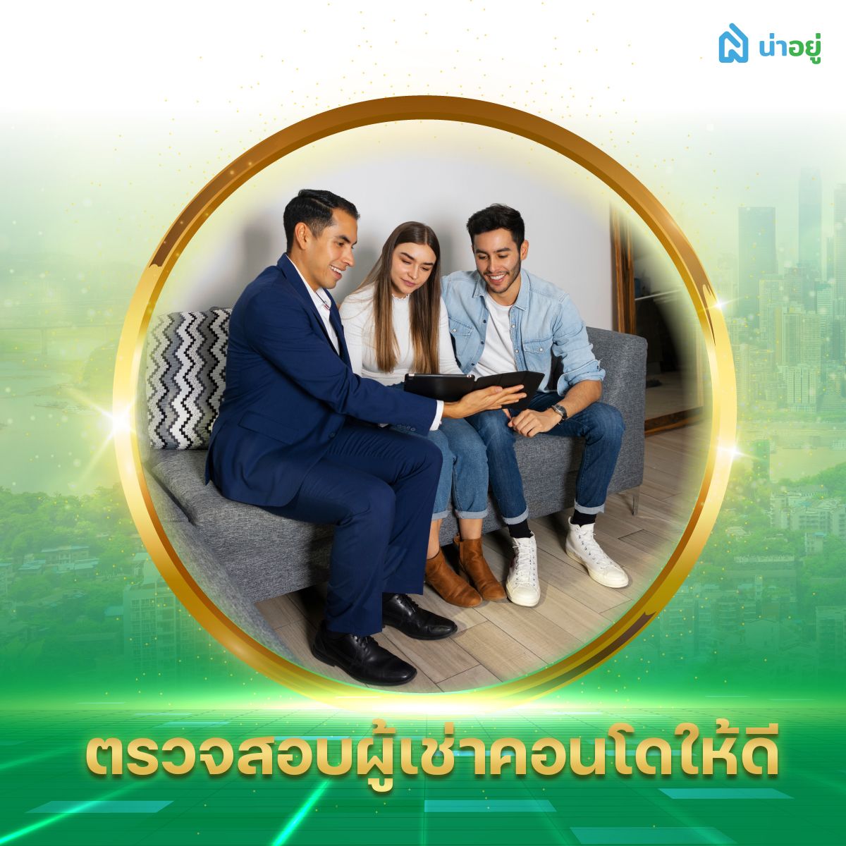 ตรวจสอบผู้เช่าคอนโดให้ดี