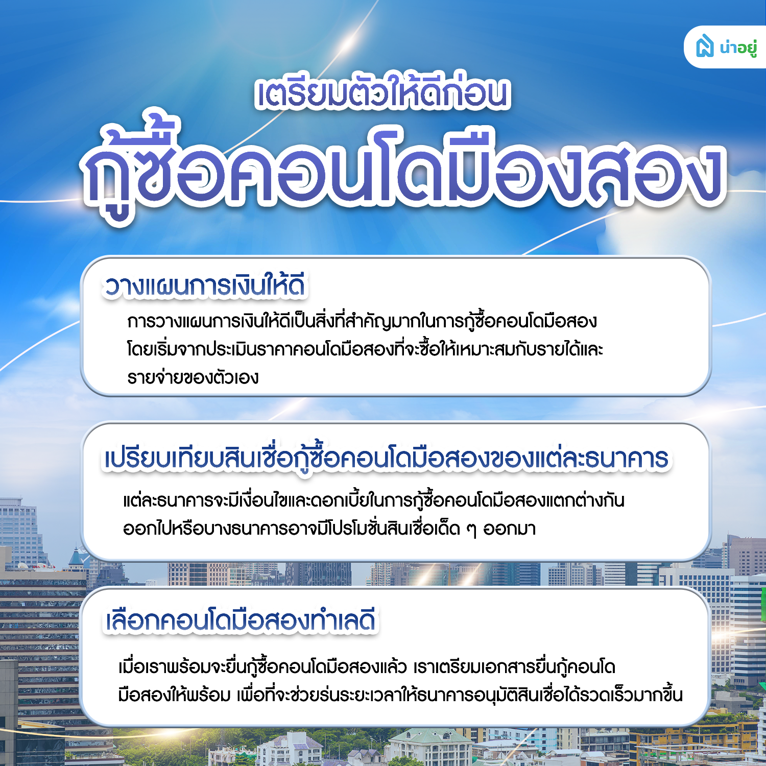 เตรียมตัวให้ดีก่อนกู้ซื้อคอนโดมือสอง