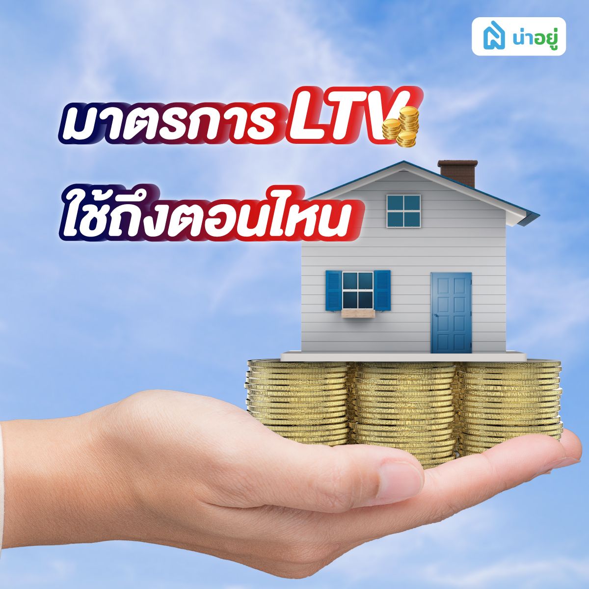 มาตรการ LTV ใช้ถึงตอนไหน