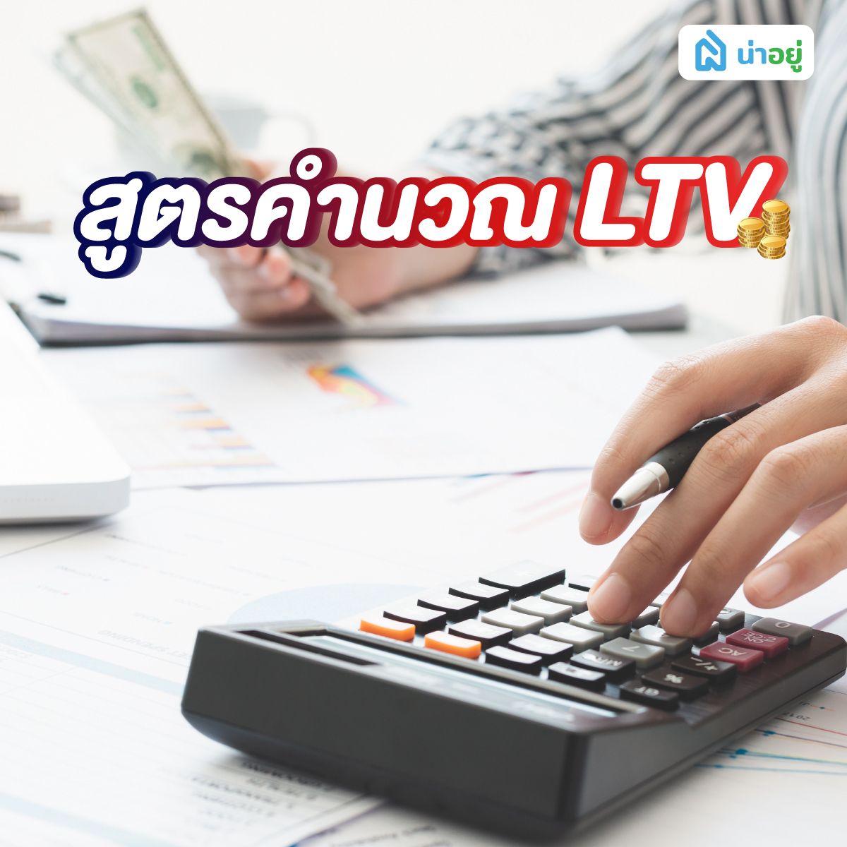 สูตรคำนวณ LTV