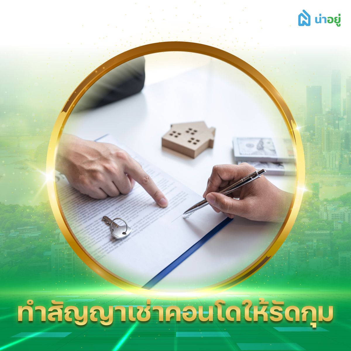 ทำสัญญาเช่าคอนโดให้รัดกุม