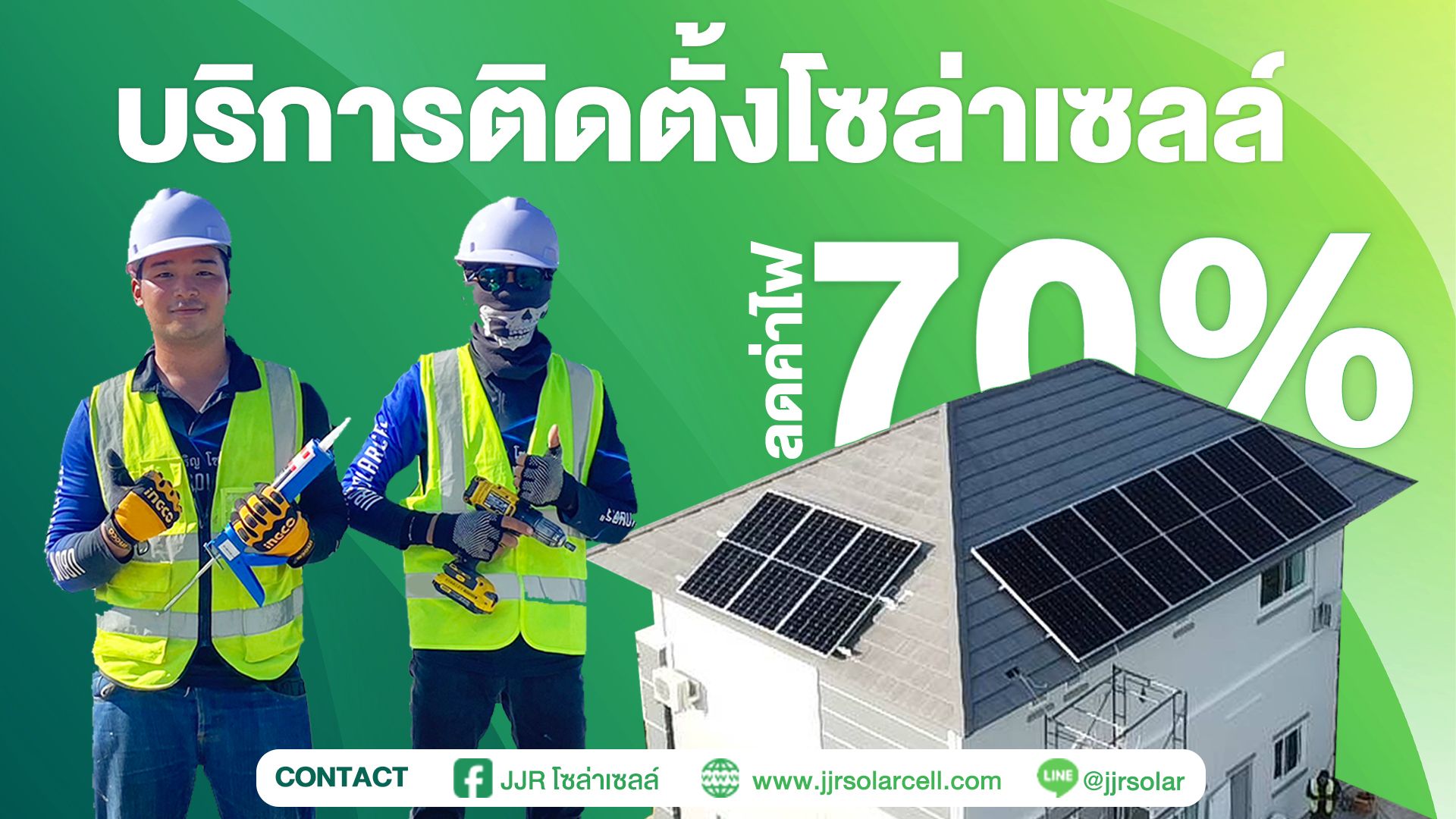 📢🌞JJR โซล่าเซลล์ 🌞บริการติดตั้งโซล่าเซลล์ แบบครบวงจร