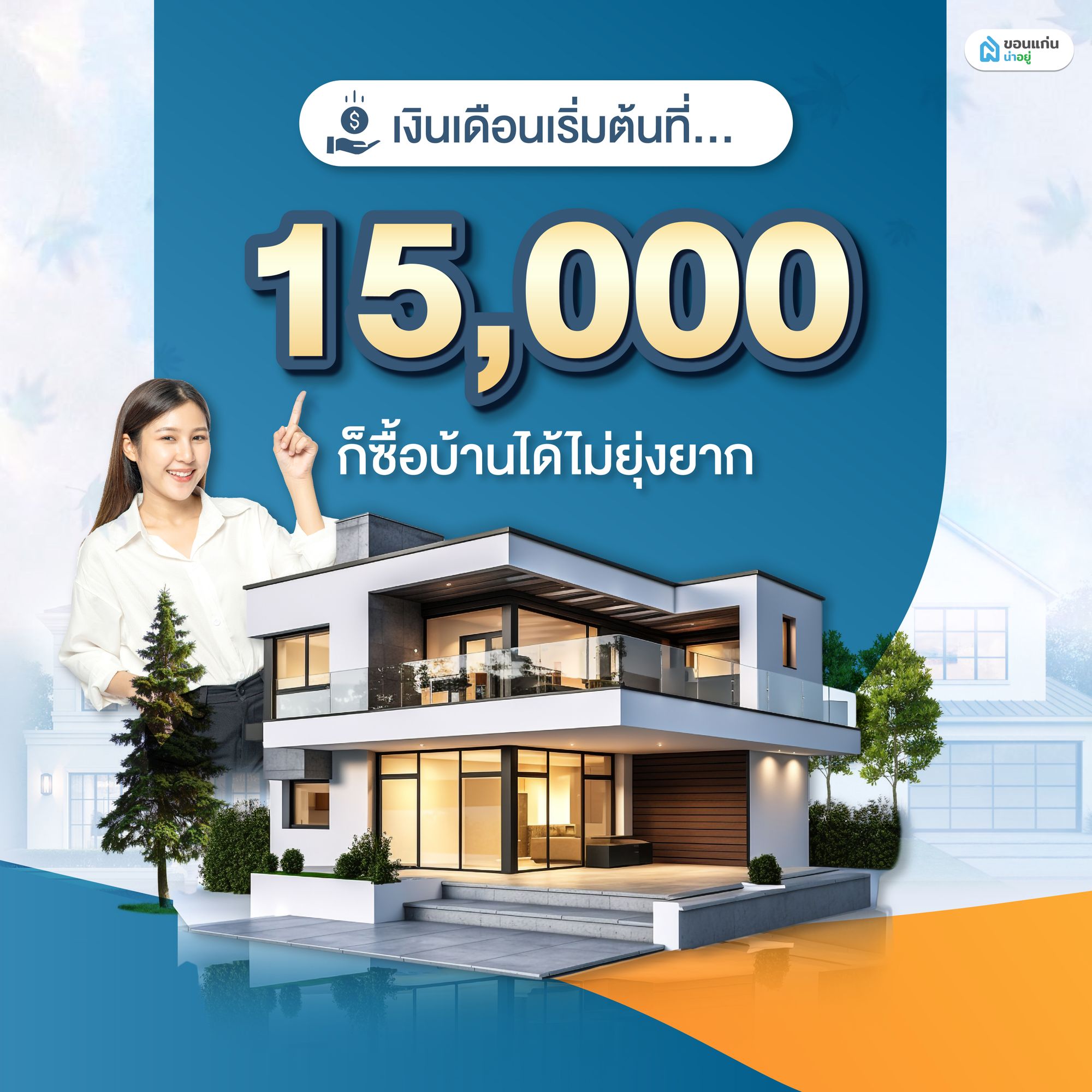 เงินเดือน 15,000 ก็ซื้อบ้านได้