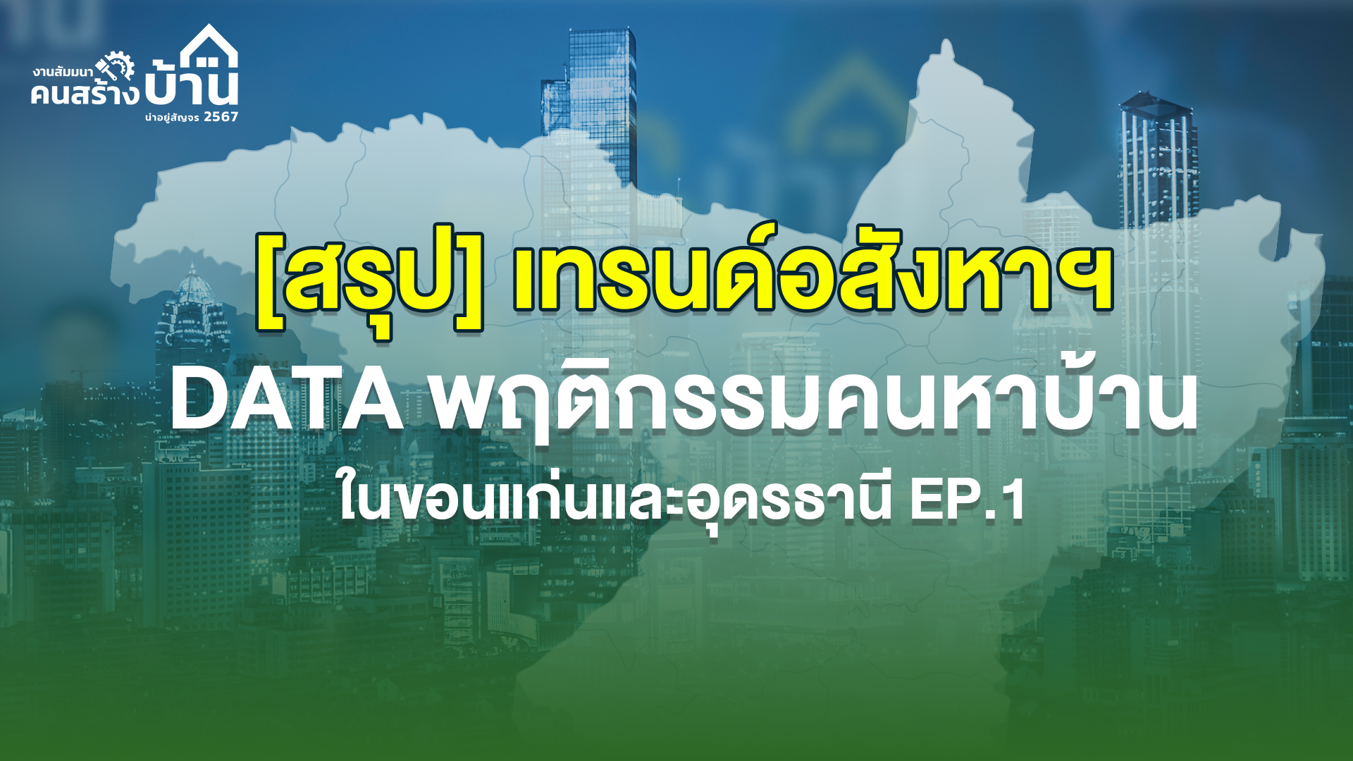 [สรุป] เทรนด์อสังหาฯเเละ Data พฤติกรรมคนหาบ้านในขอนแก่นและอุดรธานี EP.1