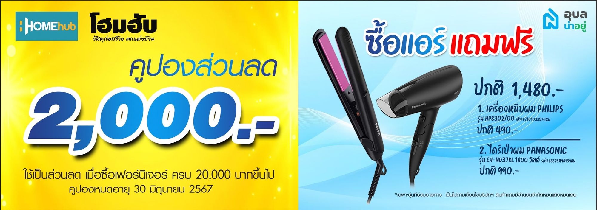 โปรน่าอยู่ งานมหกรรมบ้านและอสังหาริมทรัพย์ 2024
