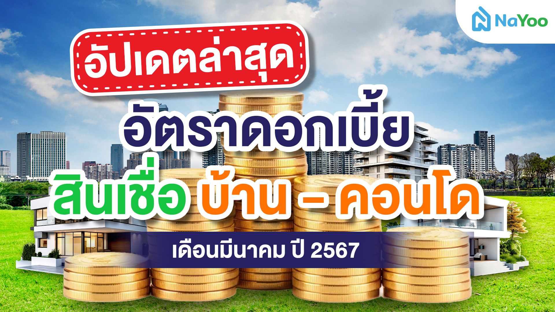 อัปเดทล่าสุด อัตราดอกเบี้ย สินเชื่อบ้าน-คอนโด เดือนมีนาคม ปี 2567