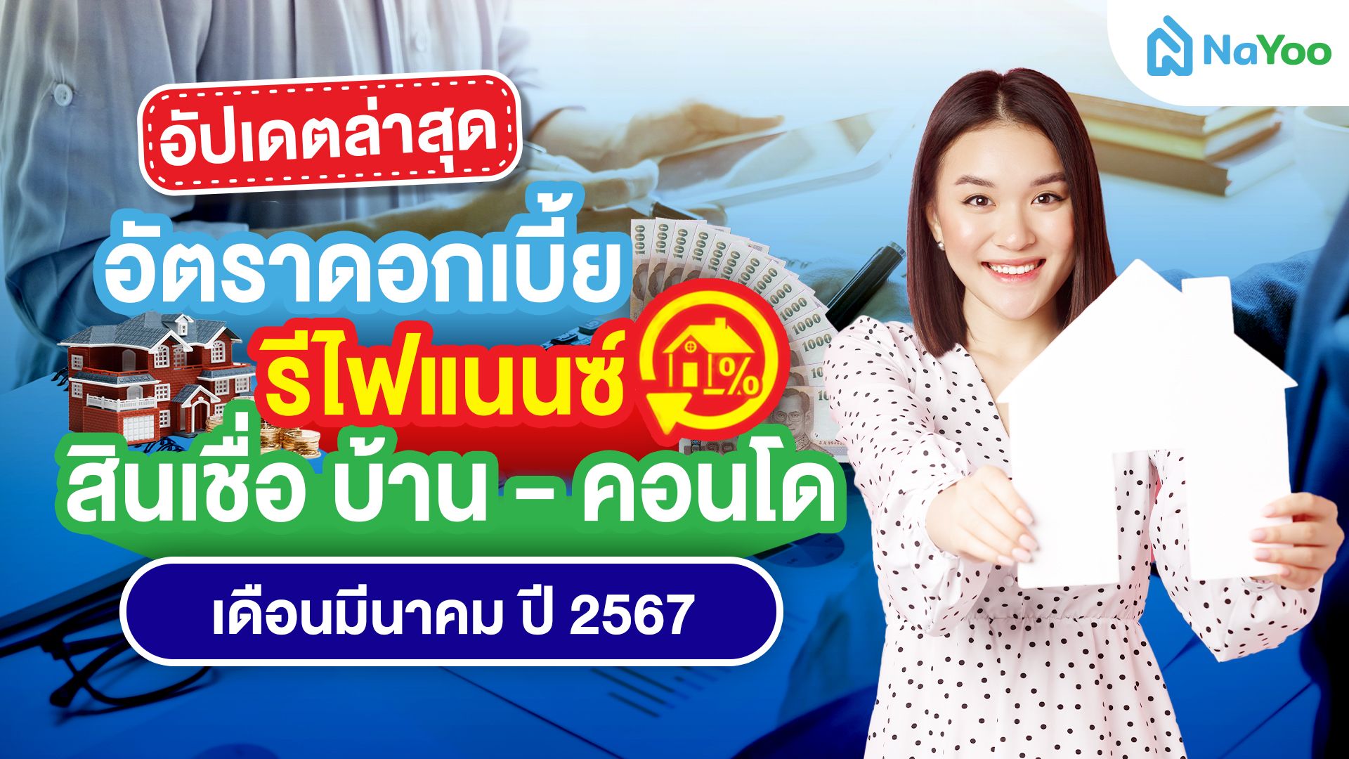 อัปเดทล่าสุด อัตราดอกเบี้ย รีไฟแนนซ์ สินเชื่อบ้าน-คอนโด เดือนมีนาคม ปี 2567