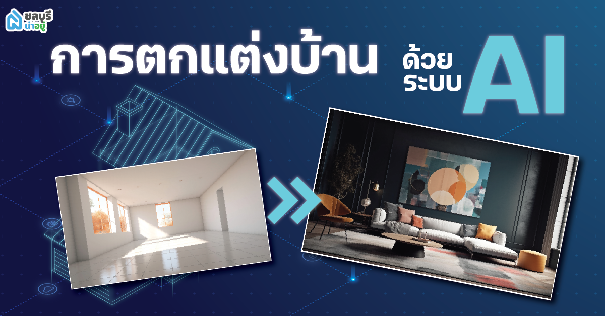 การตกแต่งบ้านด้วยระบบ AI