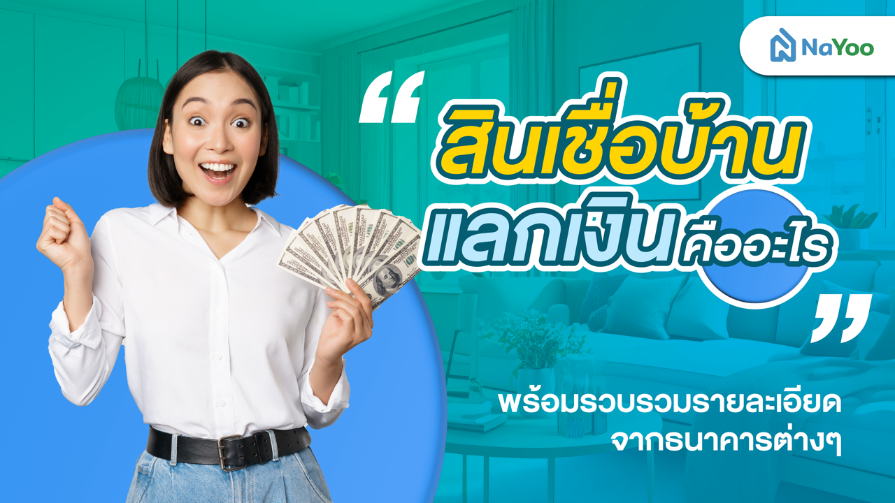 สินเชื่อบ้านแลกเงินคืออะไร? พร้อมรวมรายละเอียดจากธนาคารต่าง ๆ