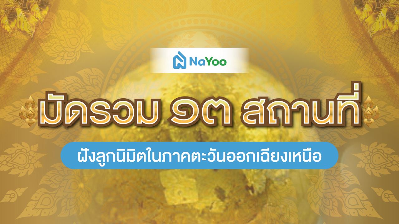 มัดรวม 13 สถานที่ฝังลูกนิมิตในภาคตะวันออกเฉียงเหนือ