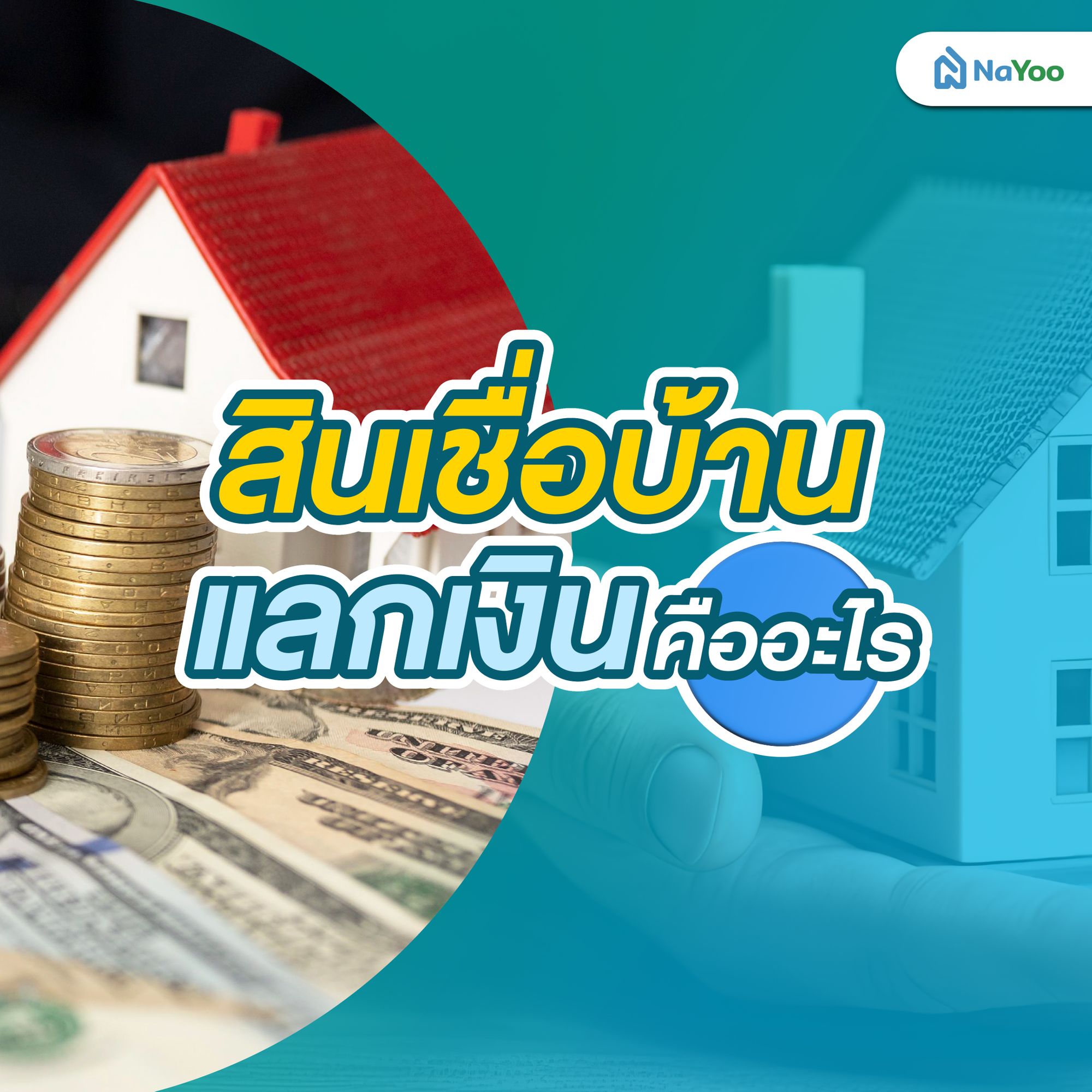 สินเชื่อบ้านแลกเงิน คืออะไร