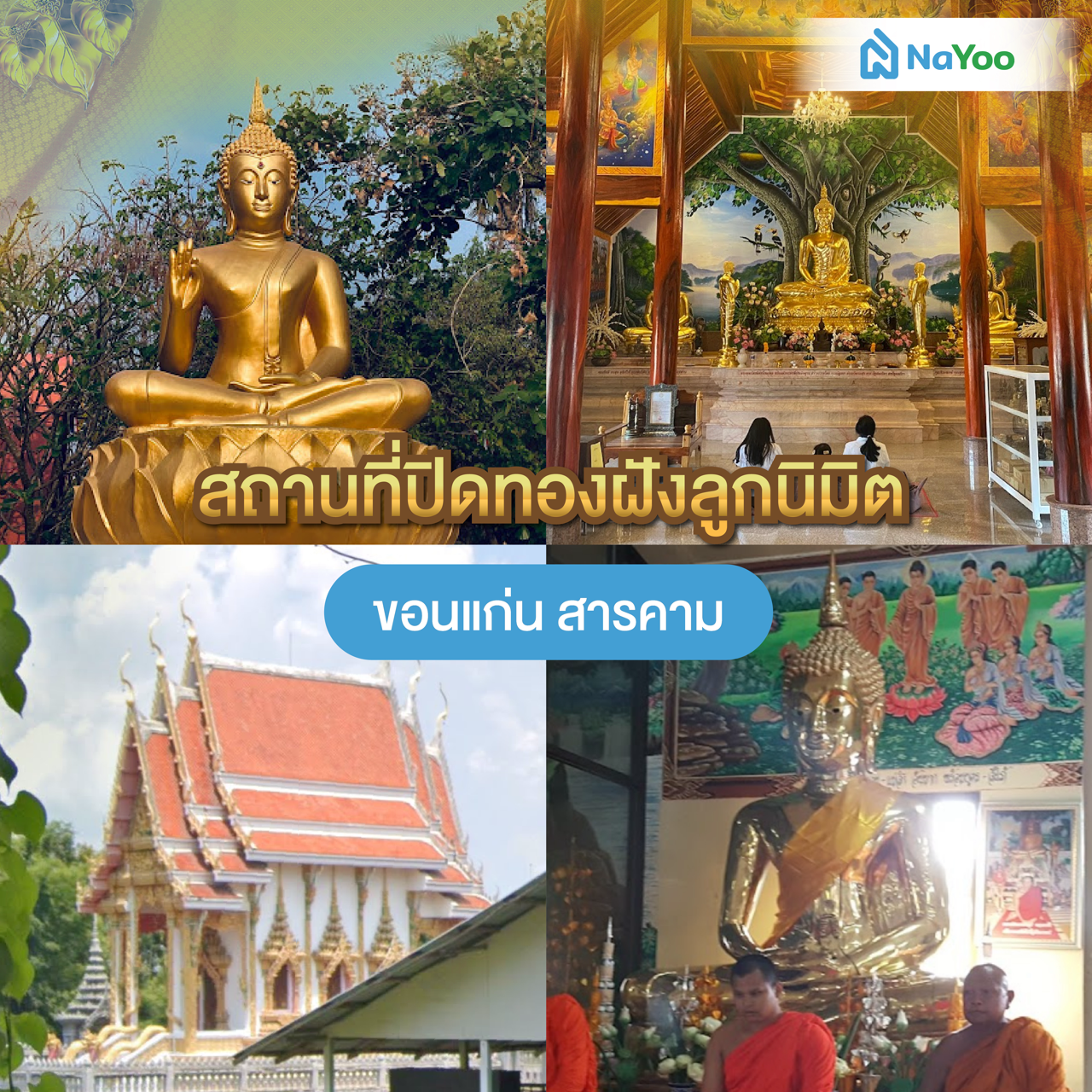 สถานที่ปิดทองฝังลูกนิมิต ขอนแก่น สารคาม