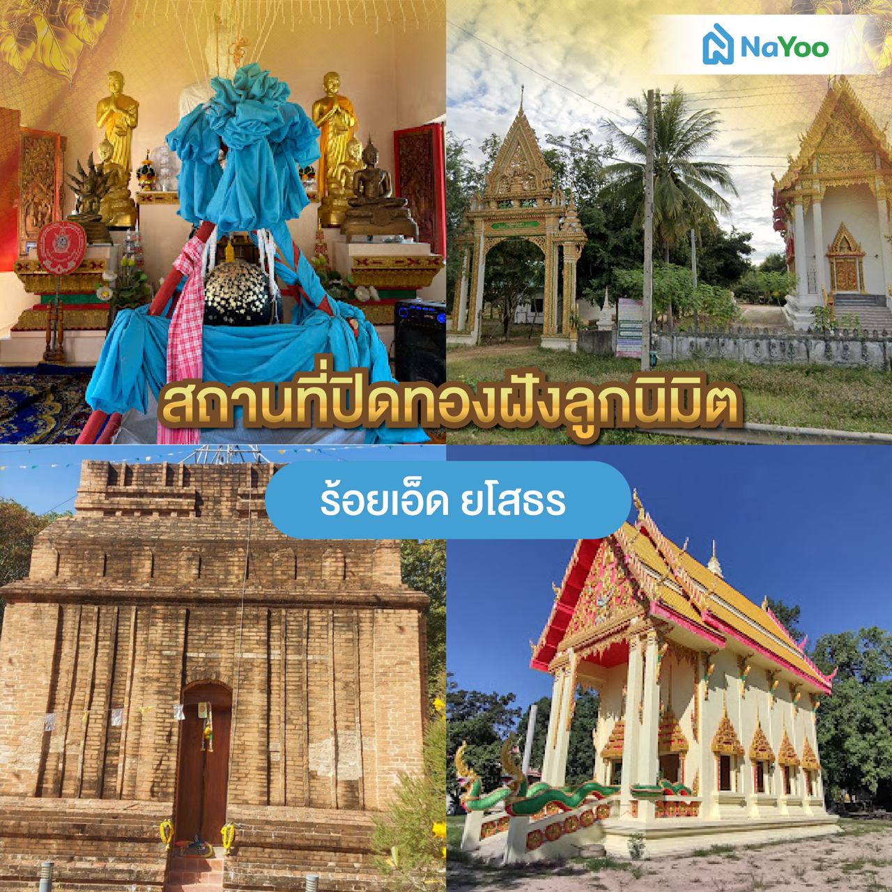สถานที่ปิดทองฝังลูกนิมิต ร้อยเอ็ด ยโสธร