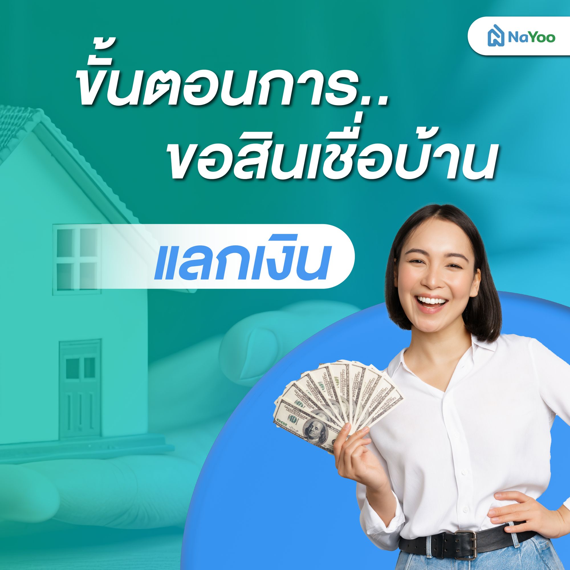 ขั้นตอนการขอสินเชื่อบ้านแลกเงิน