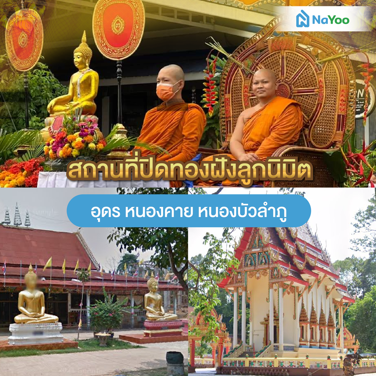 สถานที่ปิดทองฝังลูกนิมิต อุดร หนองคาย หนองบัวลำภู