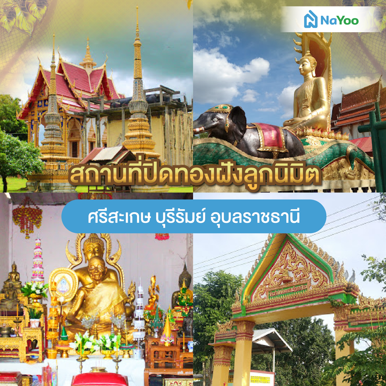 สถานที่ปิดทองฝังลูกนิมิต ศรีสะเกษ บุรีรัมย์ อุบลราชธานี