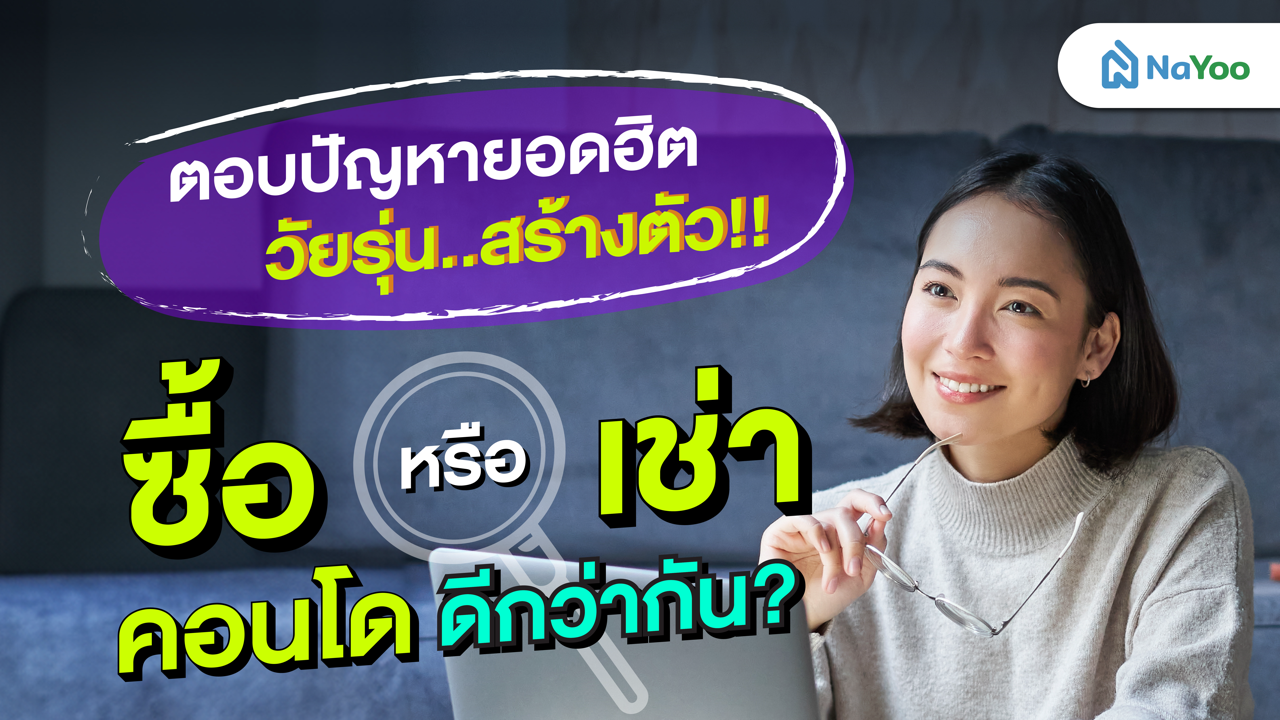 ตอบปัญหายอดฮิต วัยรุ่นสร้างตัว เลือกซื้อหรือเช่าคอนโดดีกว่ากัน?