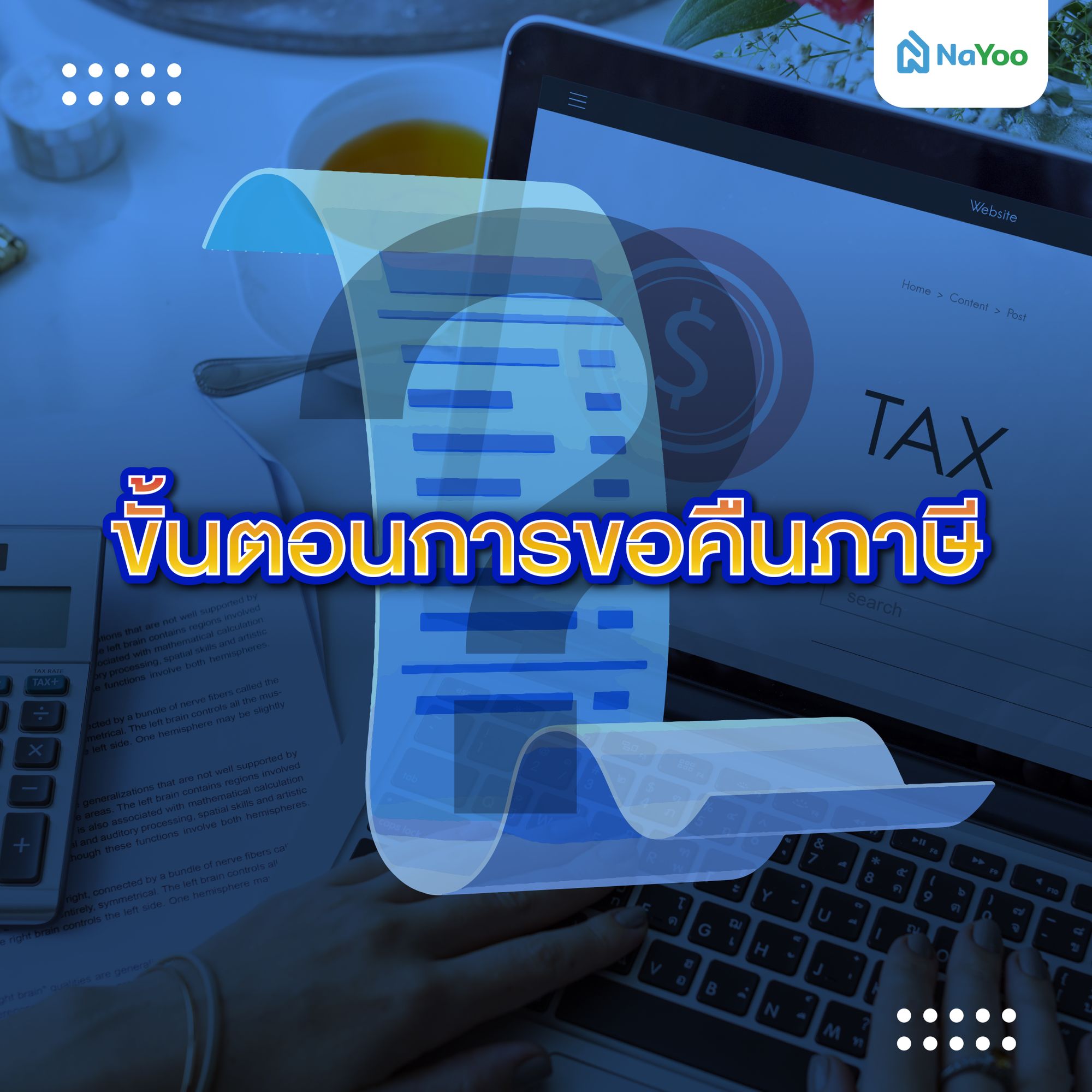 ขั้นตอนการขอคืนภาษี