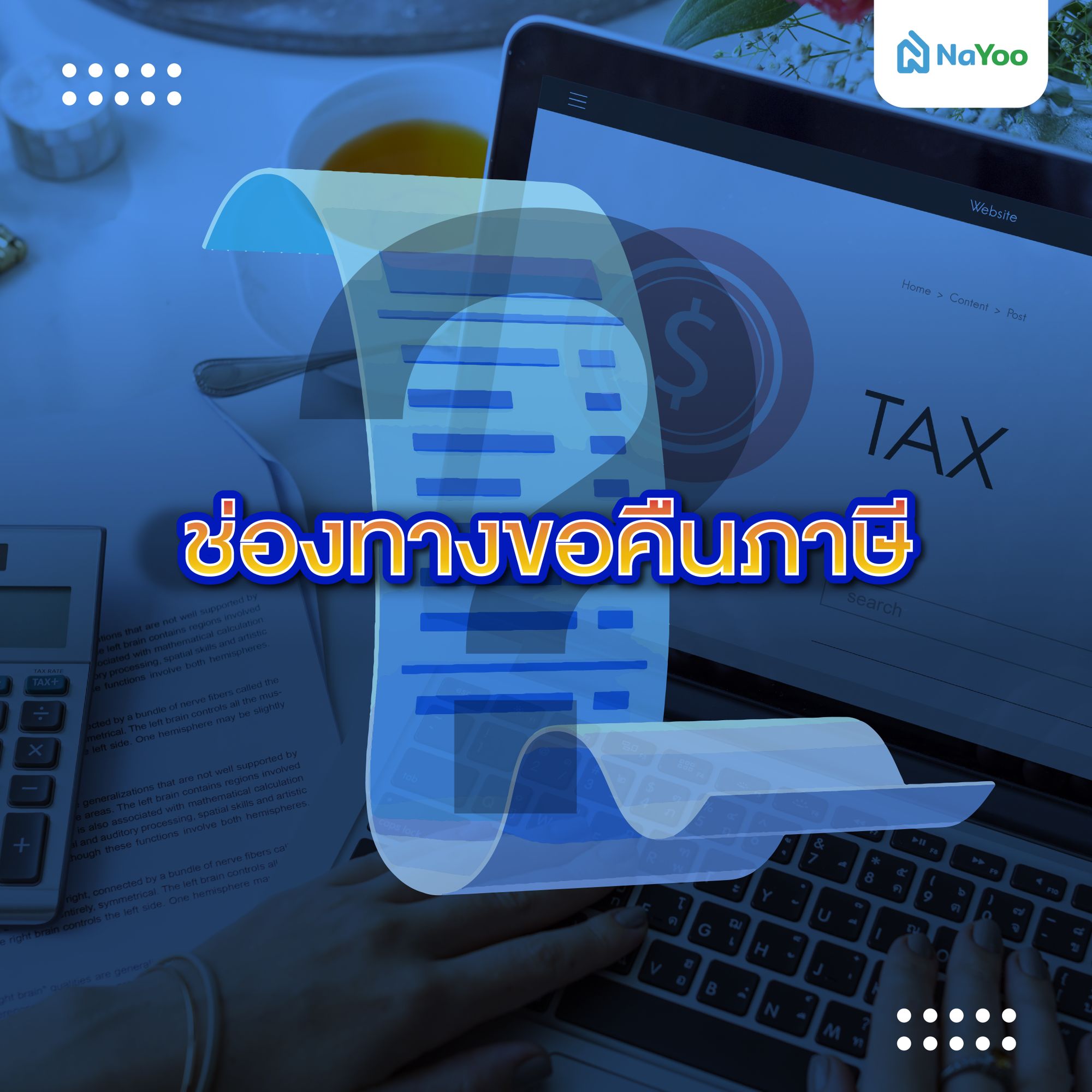 ช่องทางขอคืนภาษี