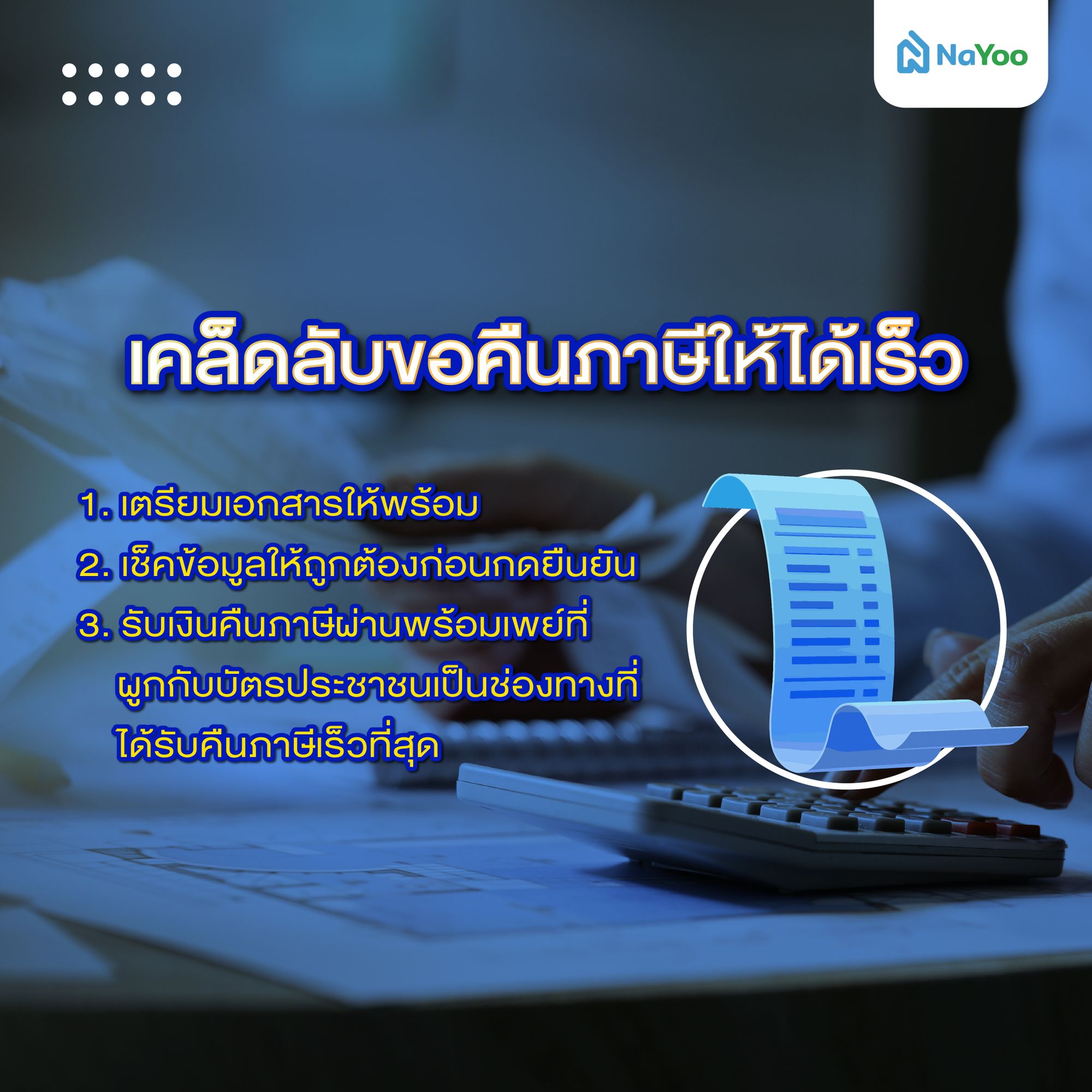 เคล็ดลับขอคืนภาษีให้ได้เร็ว