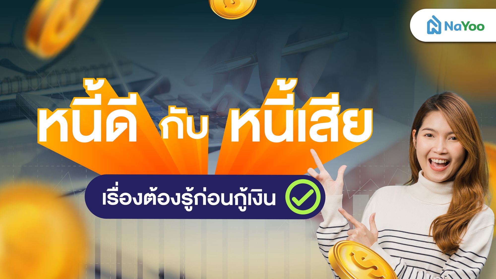 หนี้ดีกับหนี้เสียคืออะไร เรื่องต้องรู้ก่อนกู้เงิน