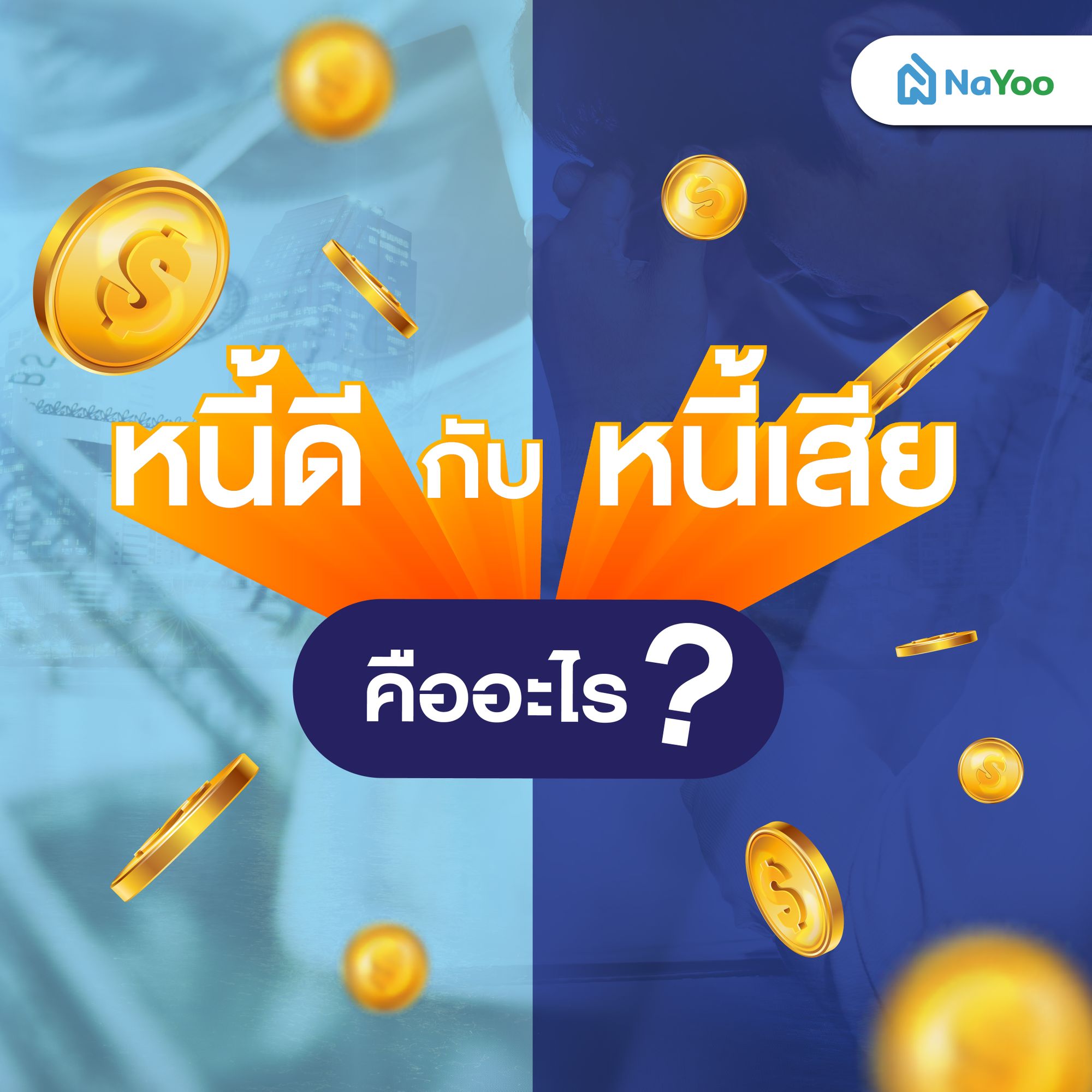 หนี้ดีกับหนี้เสียคืออะไร