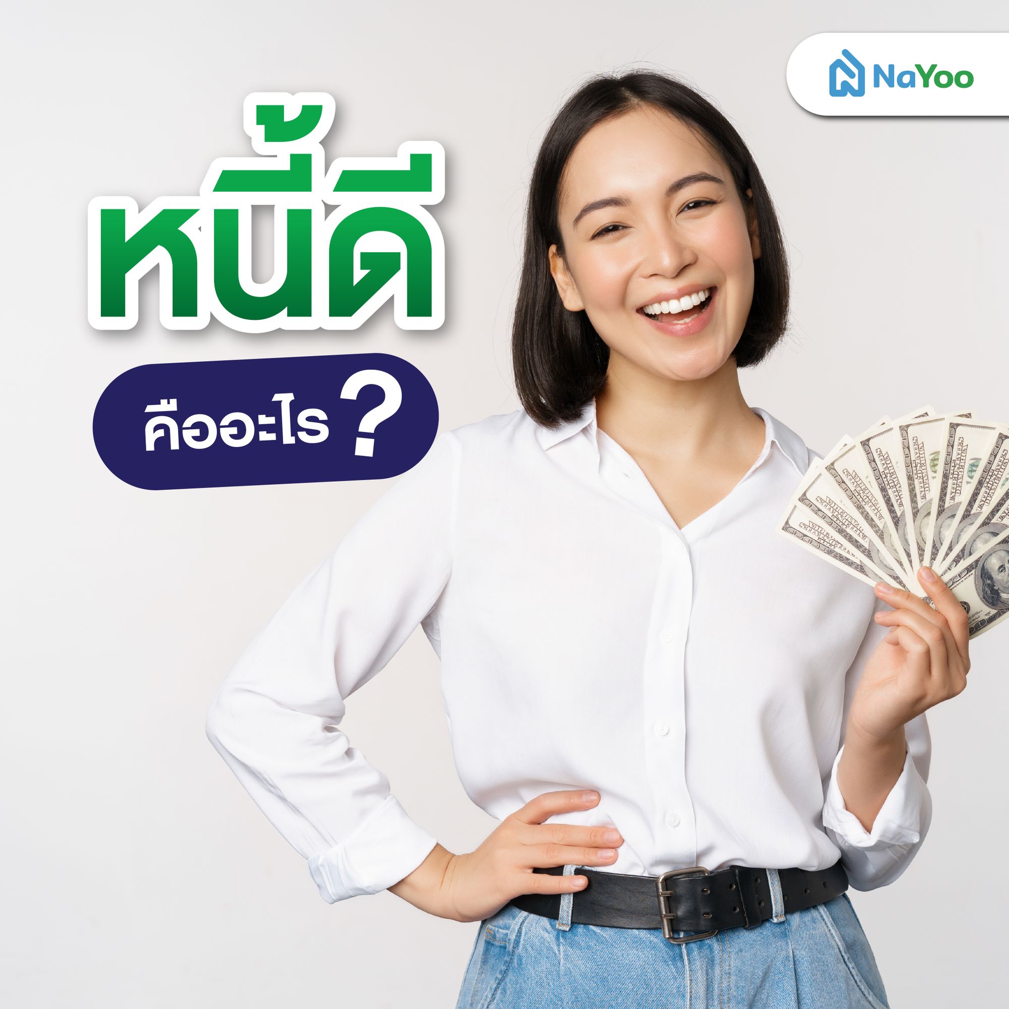 หนี้ดีคืออะไร