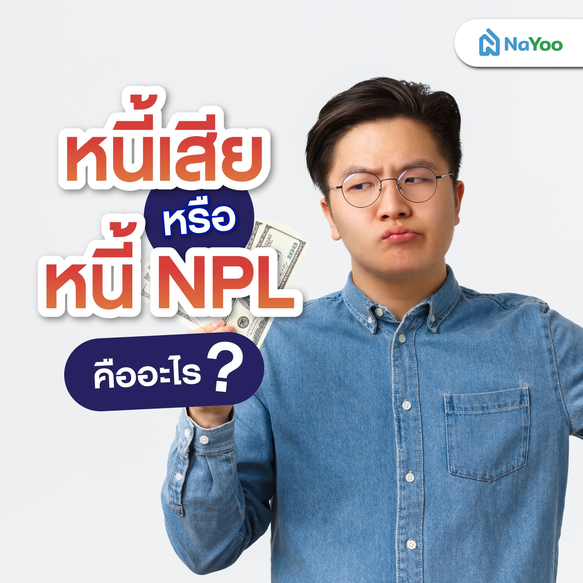 หนี้เสีย หรือ หนี้ NPL คืออะไร