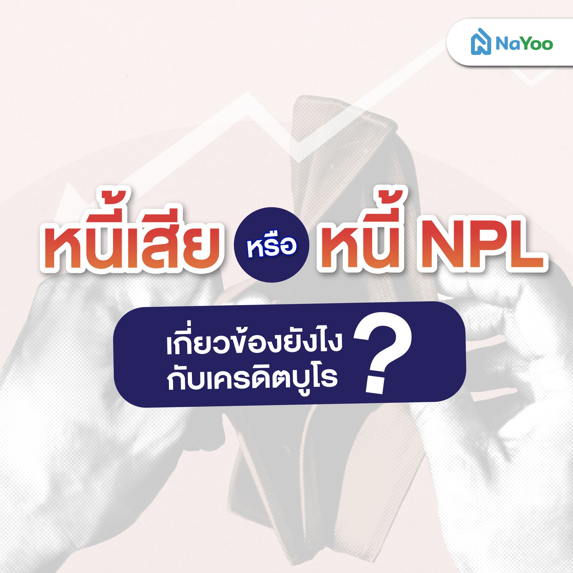 หนี้เสีย หรือ หนี้ NPL เกี่ยวข้องยังไงกับเครดิตบูโร