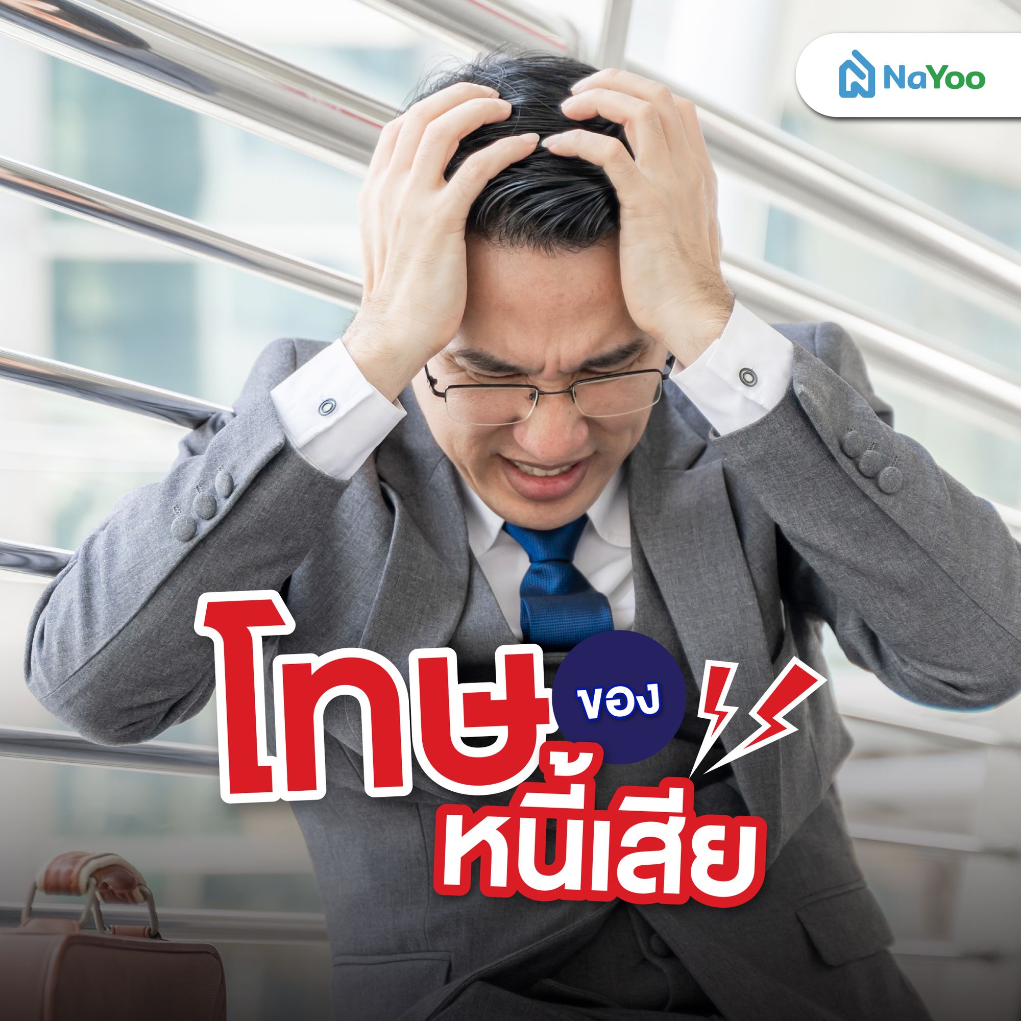 โทษของหนี้เสีย
