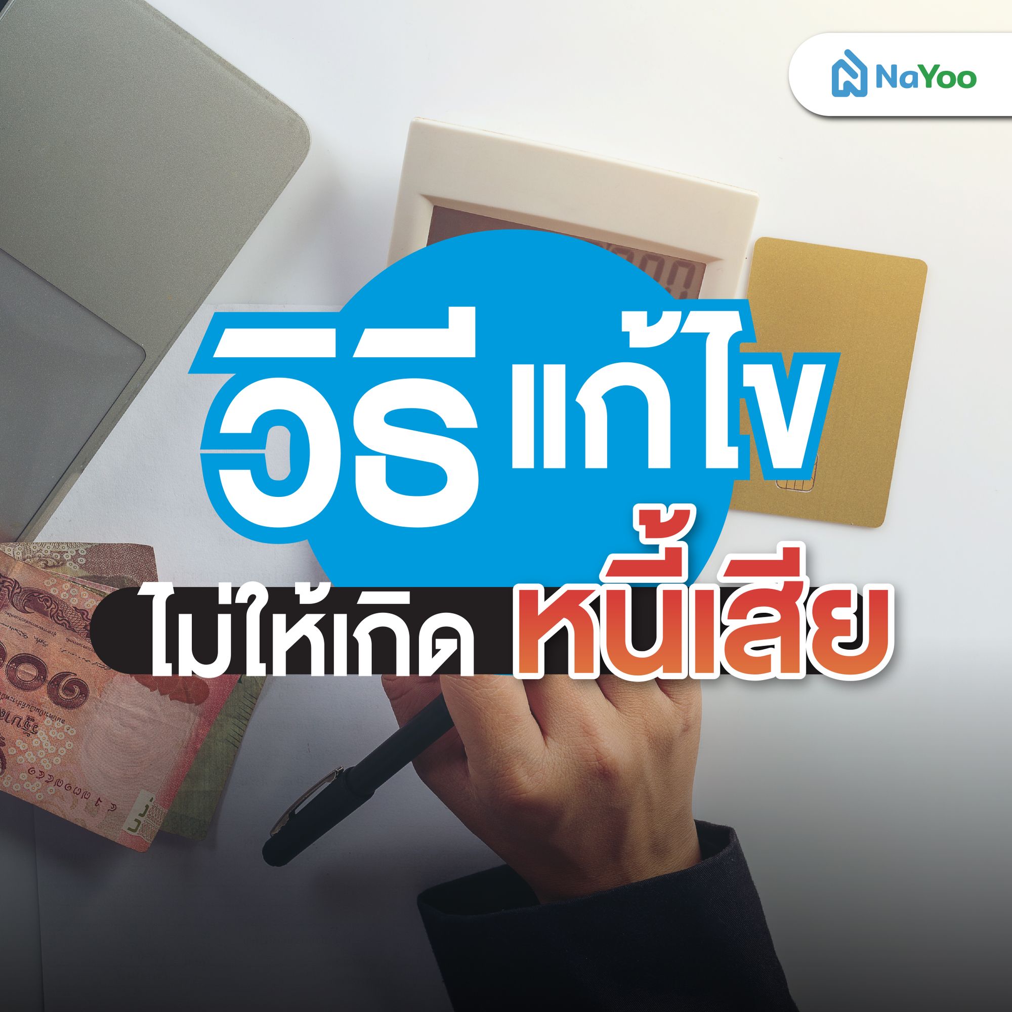 วิธีแก้ไขไม่ให้เกิดหนี้เสีย