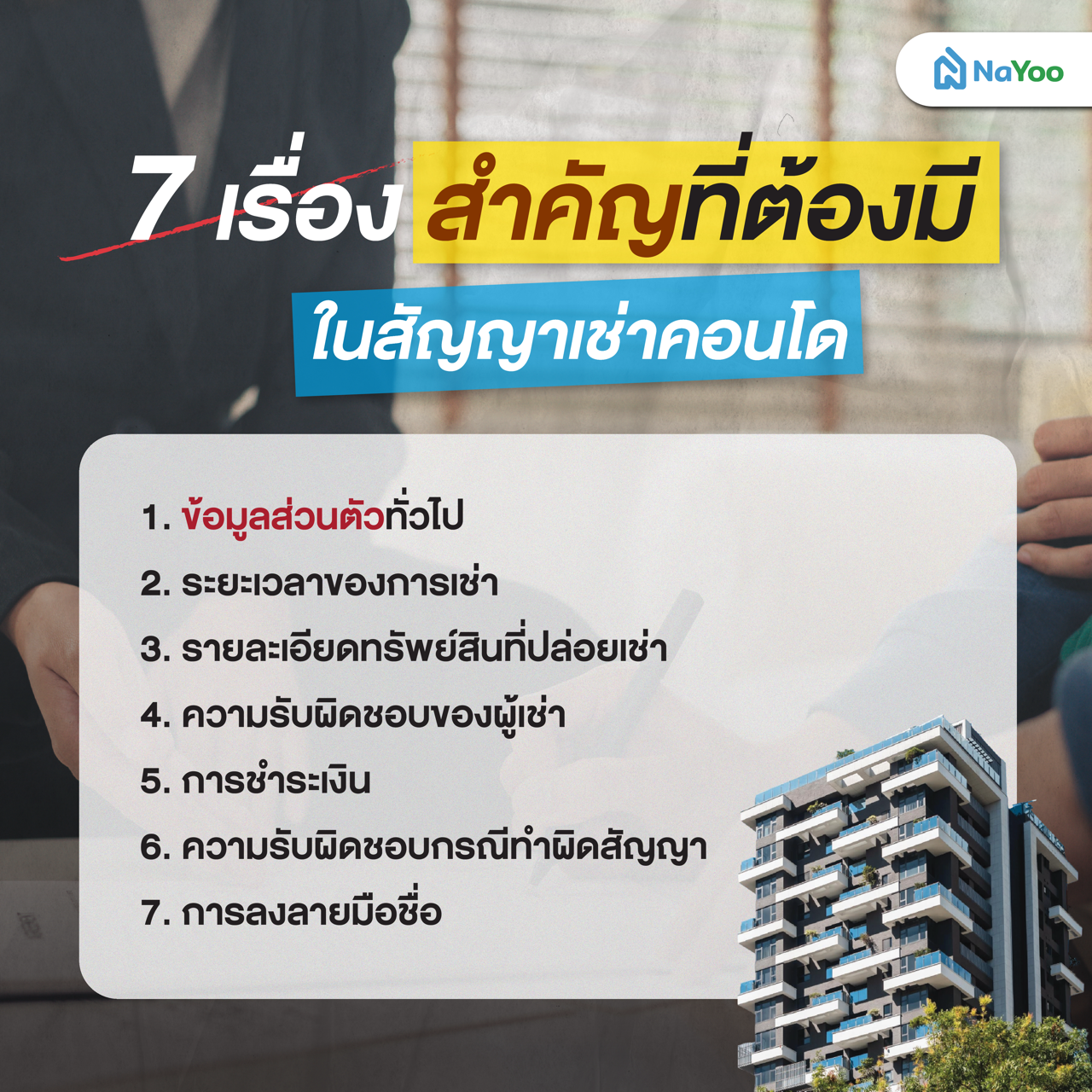 7 เรื่องสำคัญที่ต้องมีในสัญญาเช่าคอนโด
