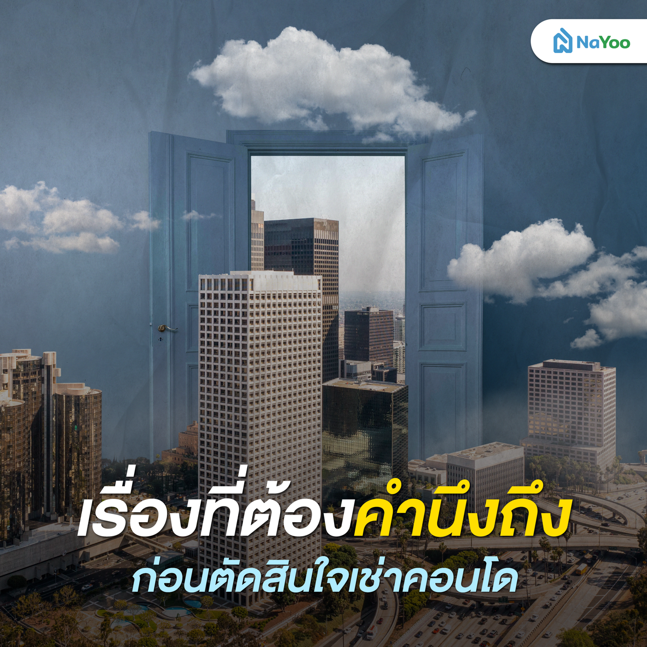 เรื่องที่ต้องคำนึงถึงก่อนตัดสินใจเช่าคอนโด