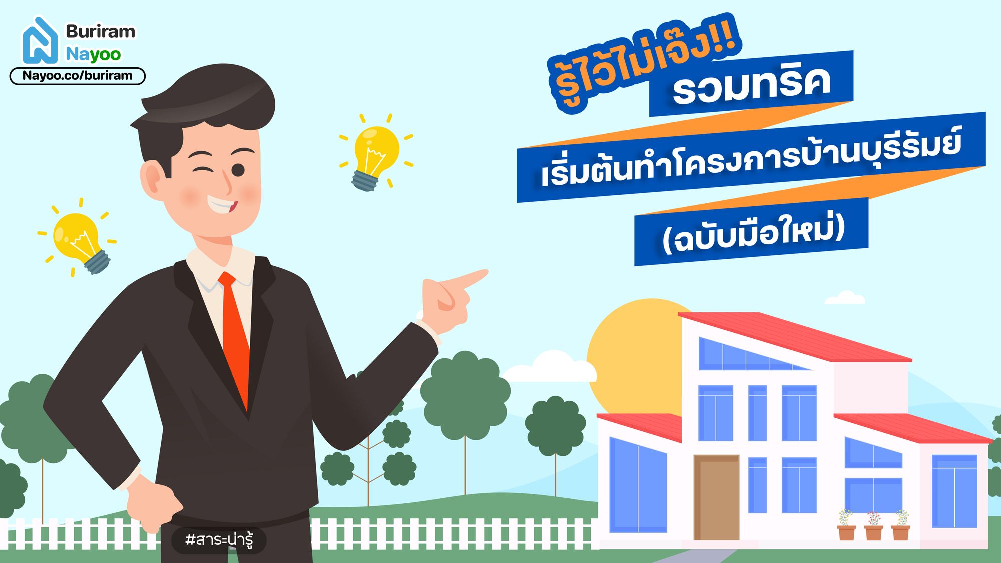 รู้ไว้ไม่เจ๊ง! รวมทริค เริ่มต้นทำ โครงการบ้านบุรีรัมย์ (ฉบับมือใหม่)