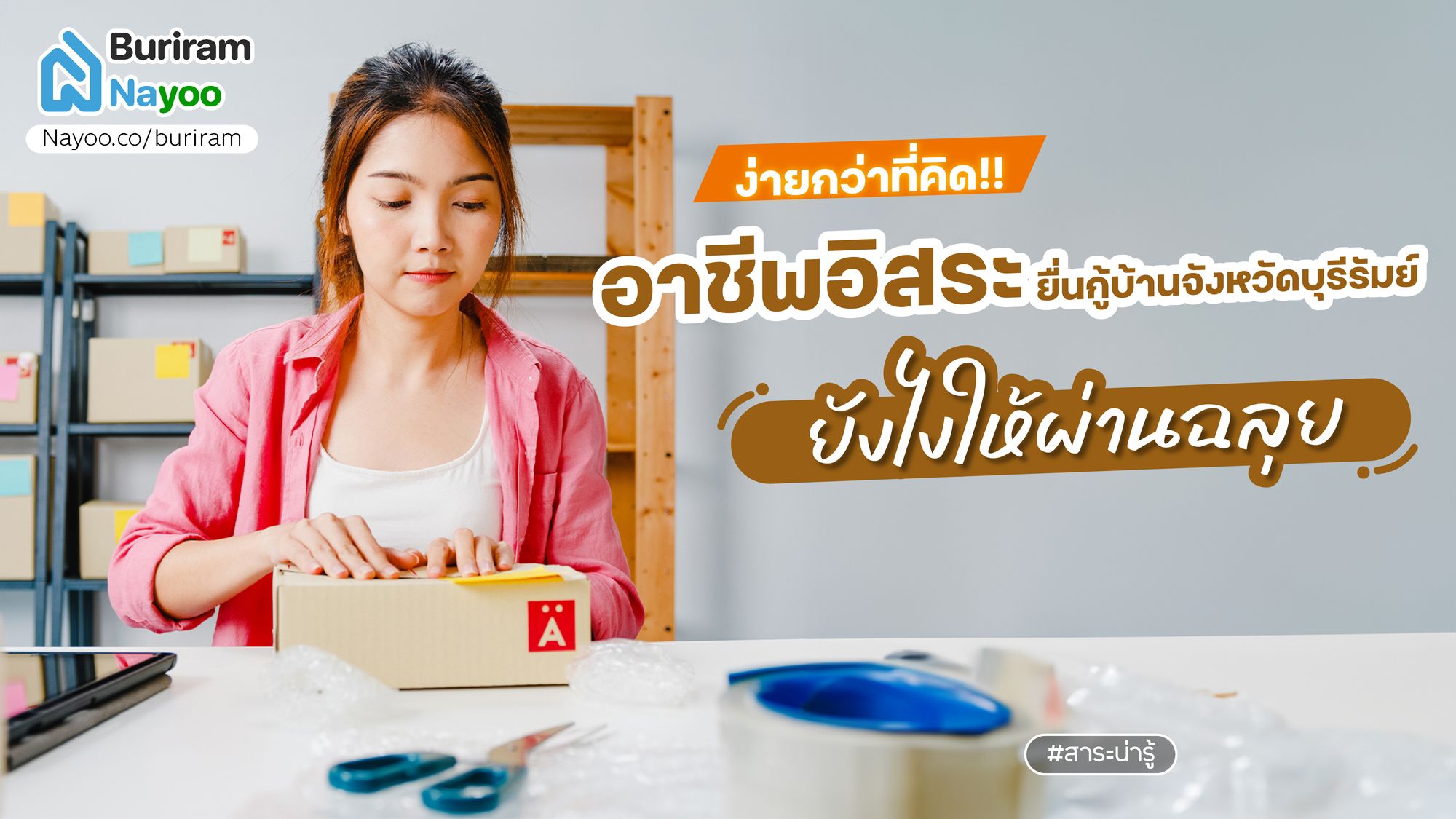 ง่ายกว่าที่คิด! อาชีพอิสระ ยื่นกู้บ้านจังหวัดบุรีรัมย์ยังไงให้ผ่านฉลุย