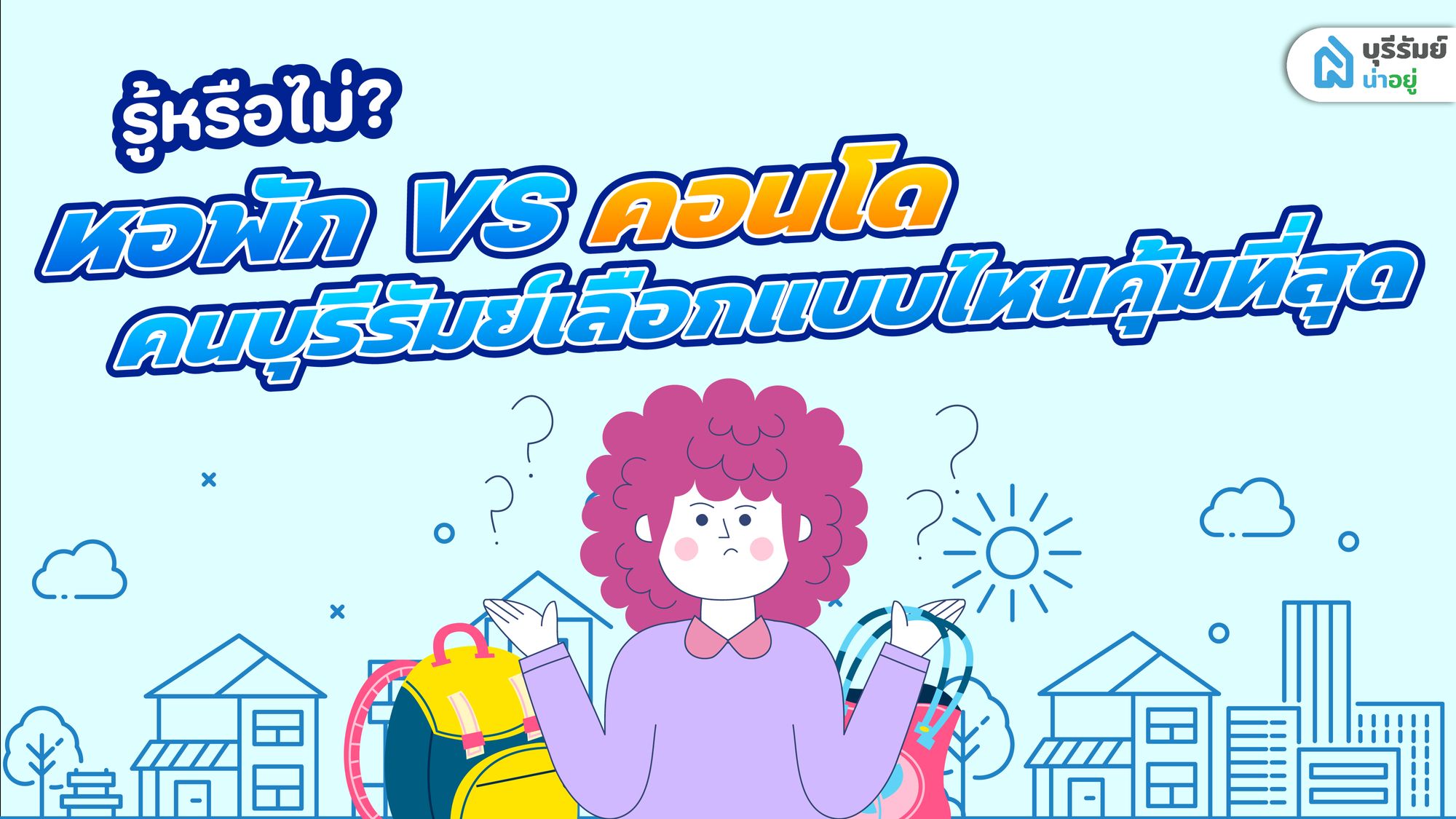 รู้หรือไม่? หอพัก vs คอนโด คนบุรีรัมย์เลือกแบบไหนคุ้มที่สุด