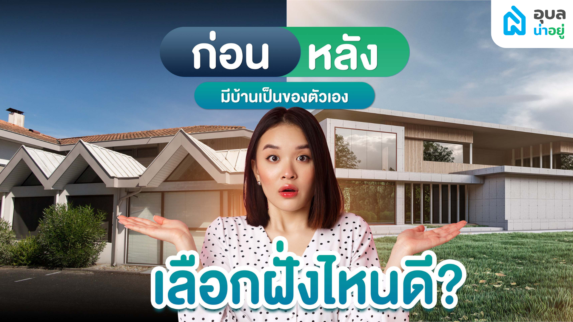 เทียบชีวิต ก่อนมีบ้าน Vs หลังมีบ้าน เลือกฝั่งไหนดีล่ะ!? 🏡🛖