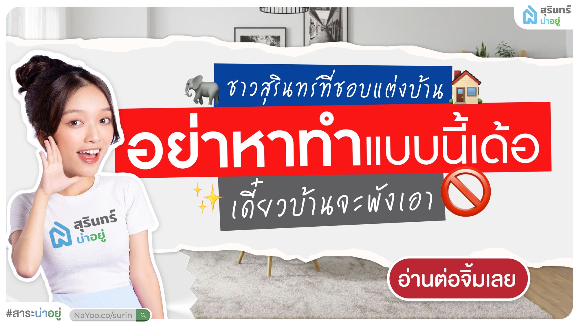 ชาวสุรินทร์ที่ชอบแต่งบ้าน อย่าหาทำแบบนี้เด้อ เดี๋ยวบ้านจะพังเอา