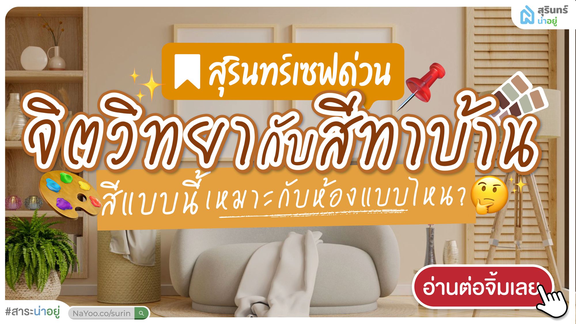 สุรินทร์เซฟด่วน! จิตวิทยากับสีทาบ้าน สีแบบนี้เหมาะกับห้องแบบไหน?