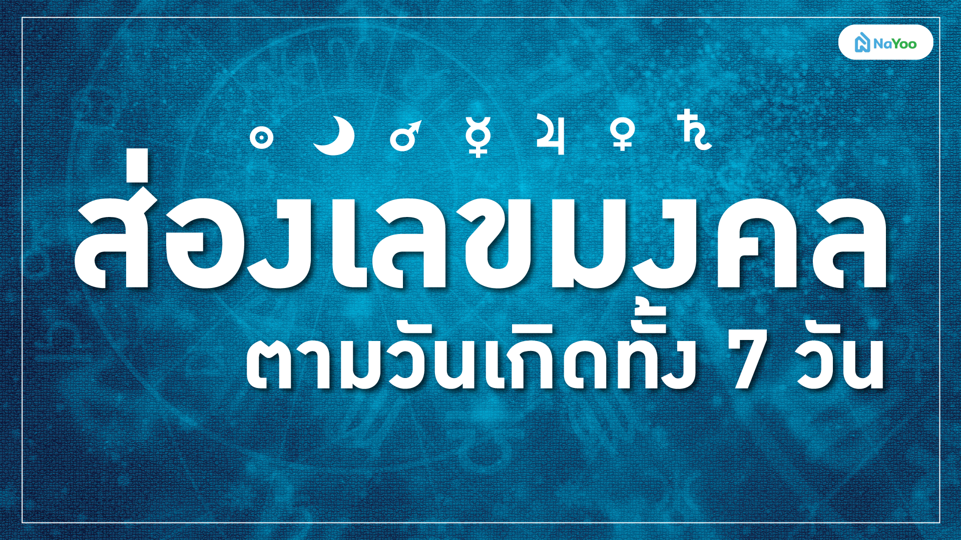 ส่องเลขมงคลตามวันเกิด 7 วัน พร้อมวิธีเลือกเลขเสริมดวงให้ชีวิตปัง ๆ