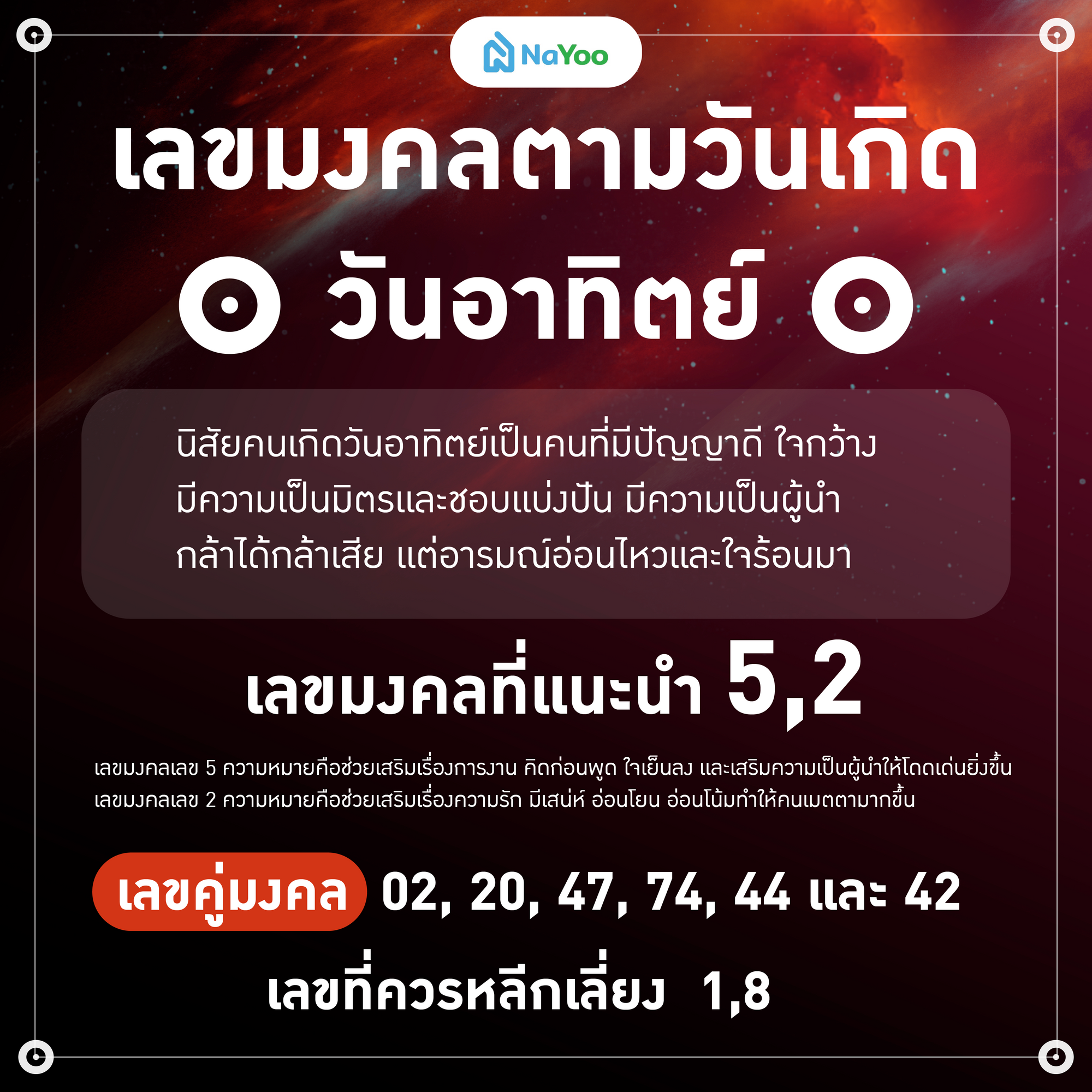 เลขมงคลตามวันเกิด วันอาทิตย์
