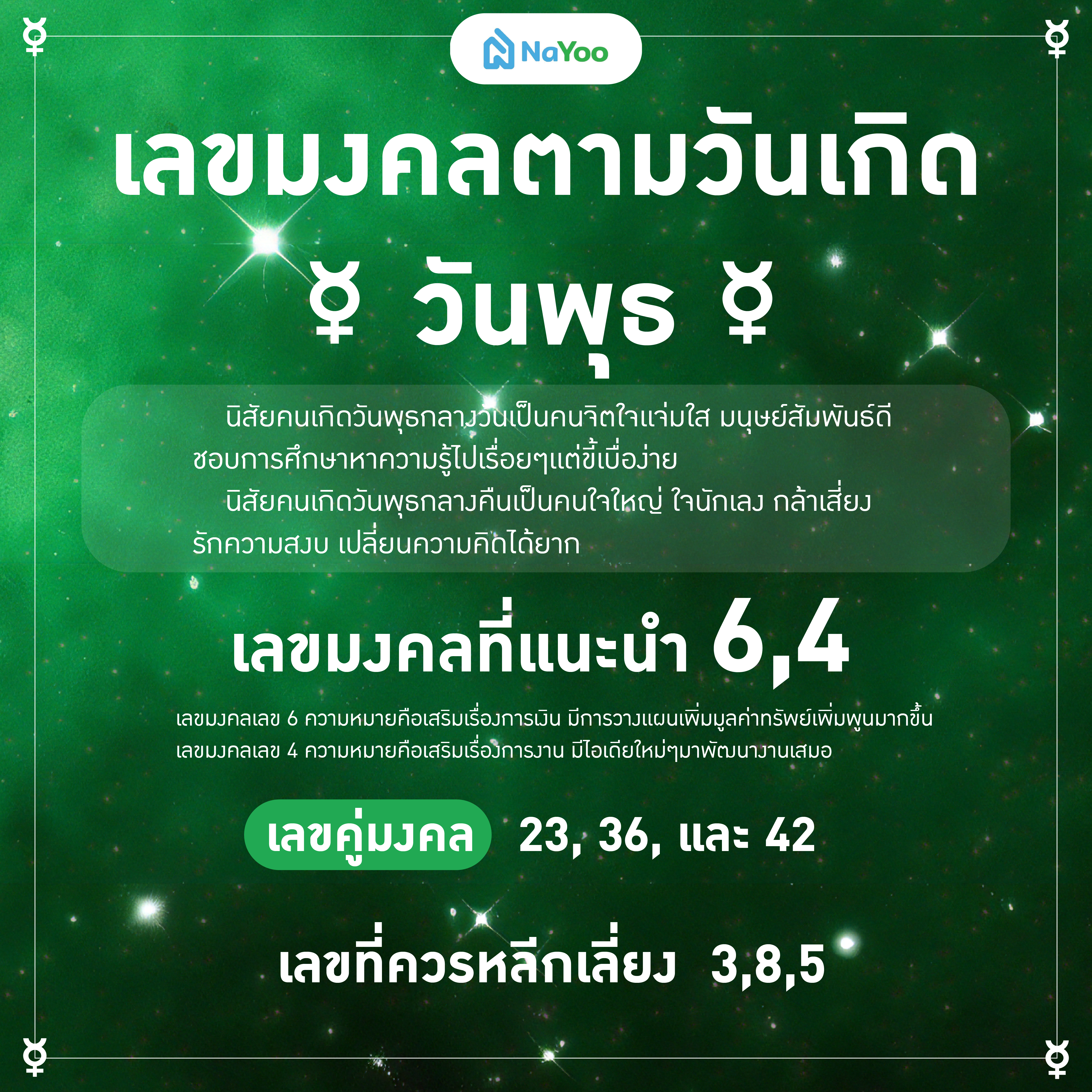 เลขมงคลตามวันเกิด วันพุธ