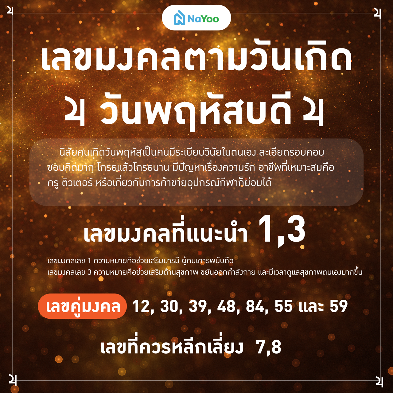เลขมงคลตามวันเกิด วันพฤหัส