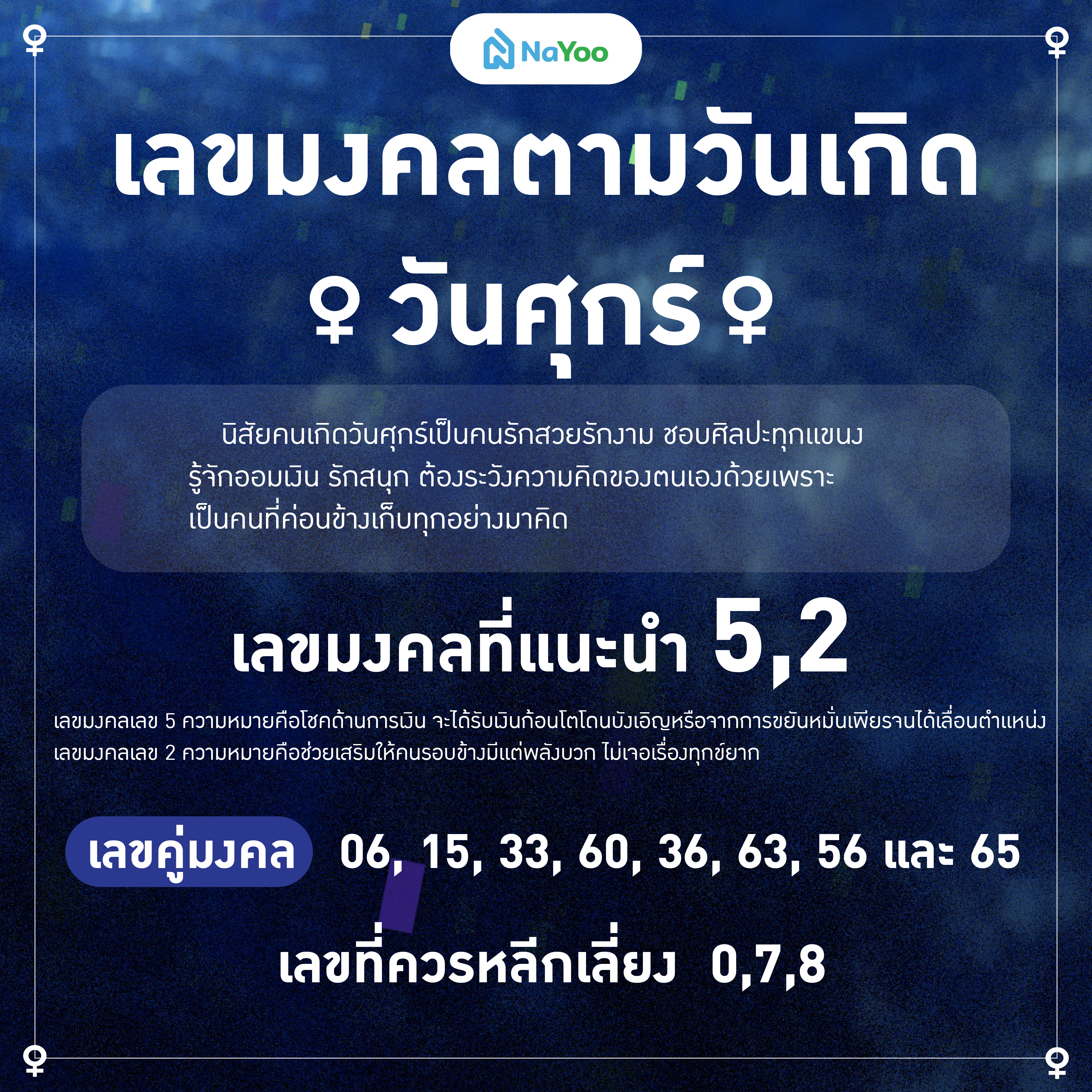 เลขมงคลตามวันเกิด วันศุกร์