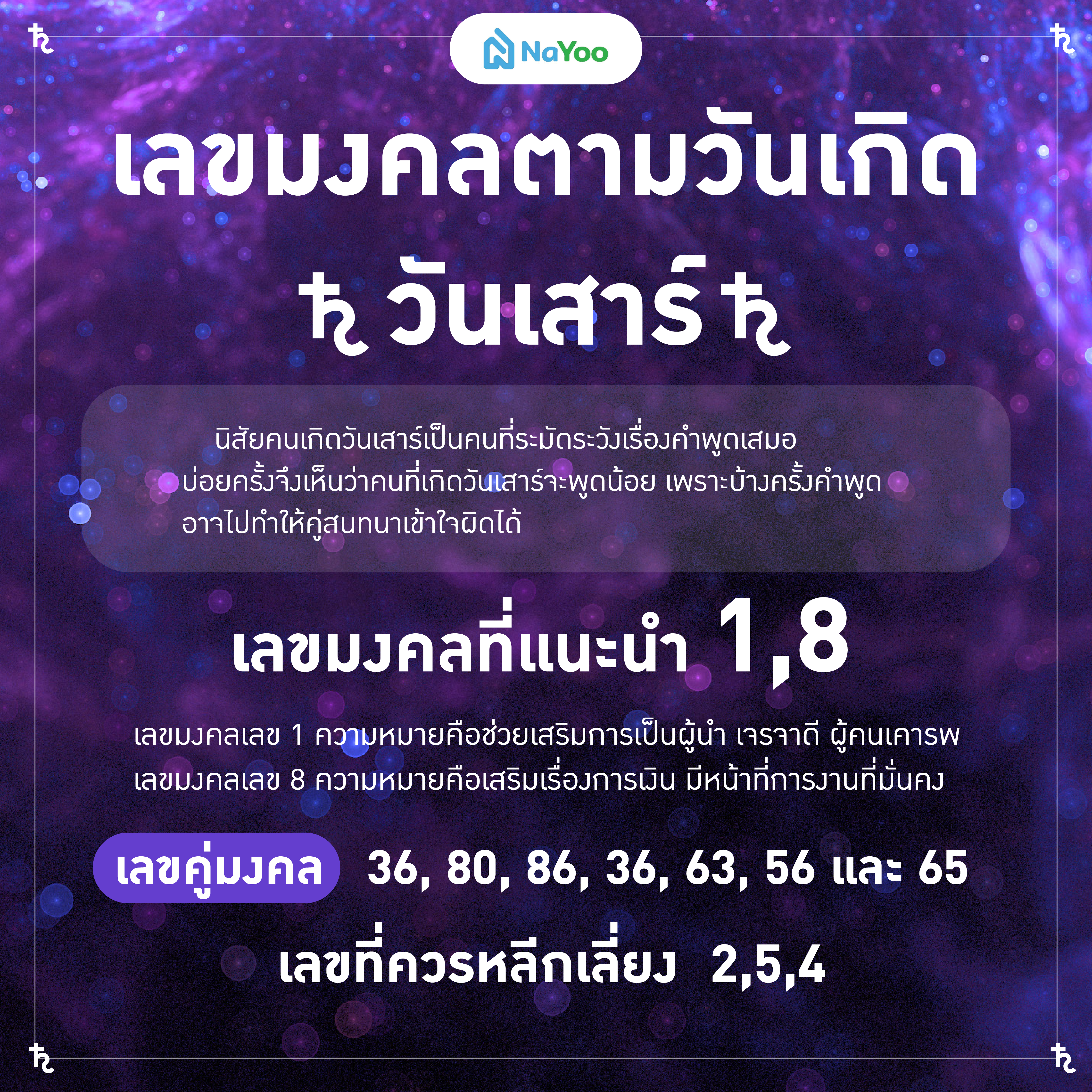 เลขมงคลตามวันเกิด วันเสาร์