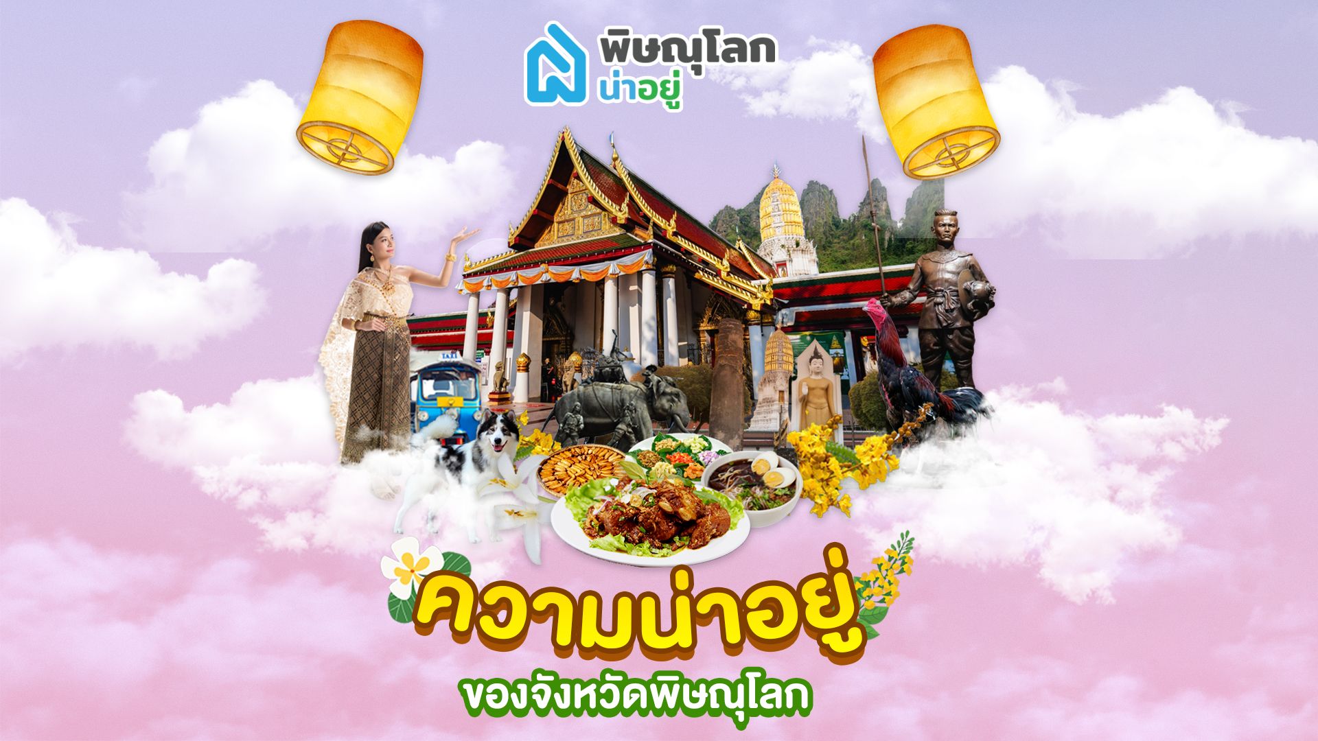 รวม 7 ความน่าอยู่ของจังหวัด "พิษณุโลก" โดยพิษณุโลกน่าอยู่
