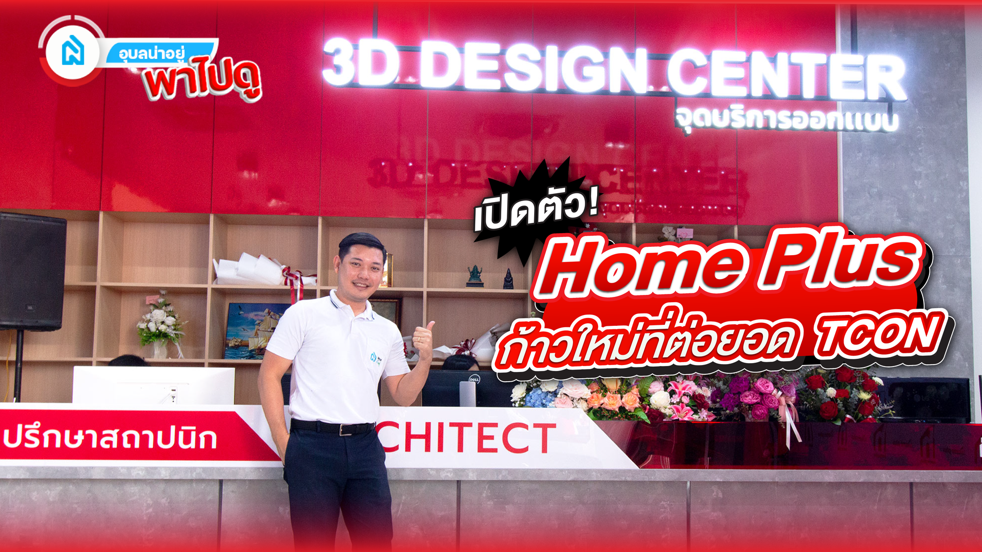 อุบลน่าอยู่พาไปดู | งานเปิดตัว Home Plus ก้าวใหม่ที่ใหญ่กว่าเดิมของ TCON Build