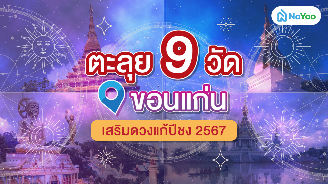 ตะลุย 9 วัดขอนแก่น เสริมดวงแก้ปีชง 2567