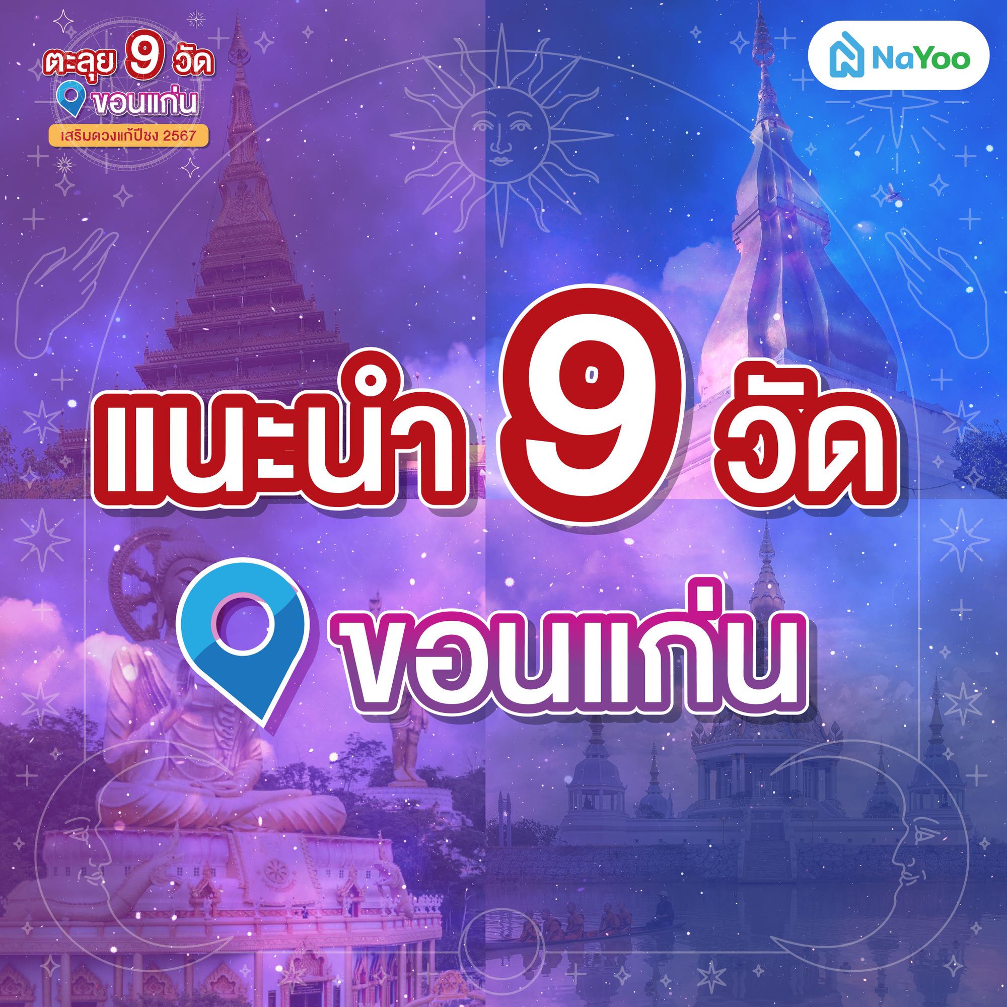 แนะนำไหว้พระ 9 วัดที่ขอนแก่น